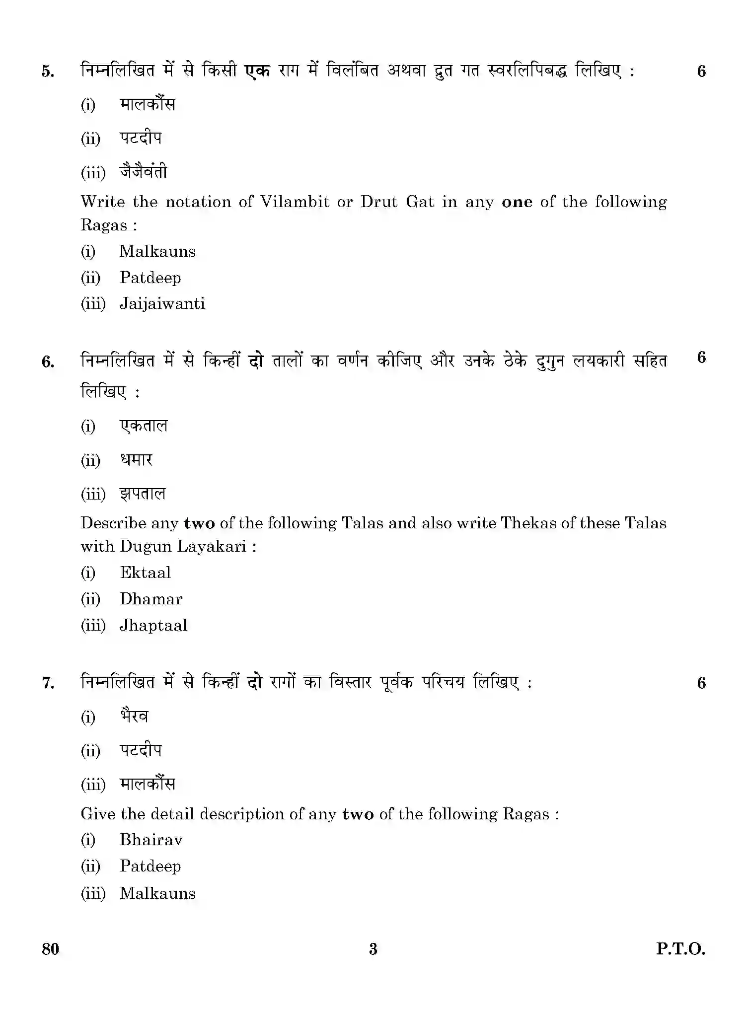 CBSE-Class-12-Previous-Year-Question-Papers-MUSIC-HINDUSTANI-MELODIC-INSTRUMENTAL-THEORY-ONS-SET-4-Page-3 Image