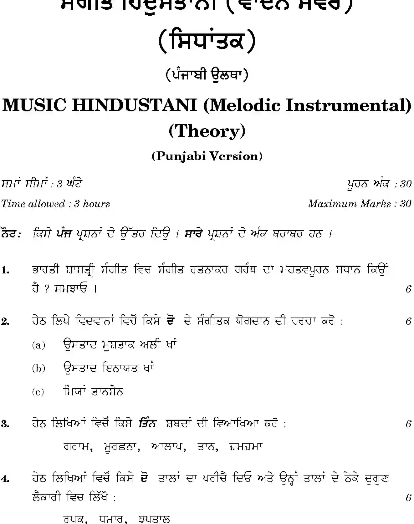 CBSE-Class-12-Previous-Year-Question-Papers-MUSIC-HINDUSTANI-MELODIC-INSTRUMENTAL-THEORY-PUNJABI-GBM-SET-4-Page-2 Image