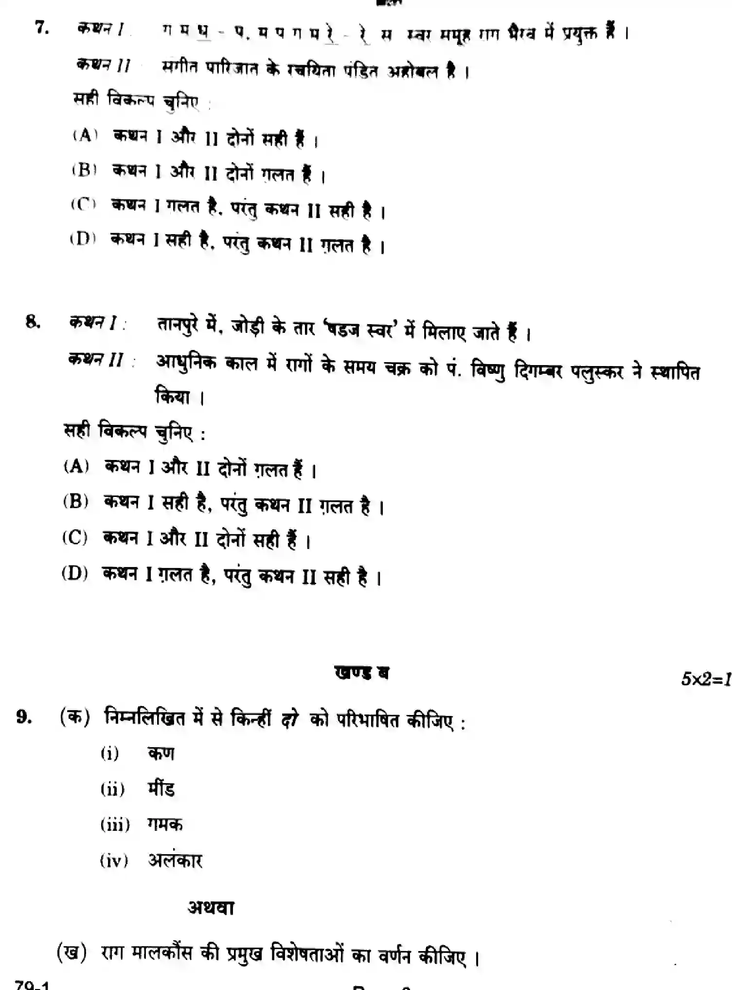 CBSE-Class-12-Previous-Year-Question-Papers-MUSIC-HINDUSTANI-RQPS-SET-4-Page-6 Image
