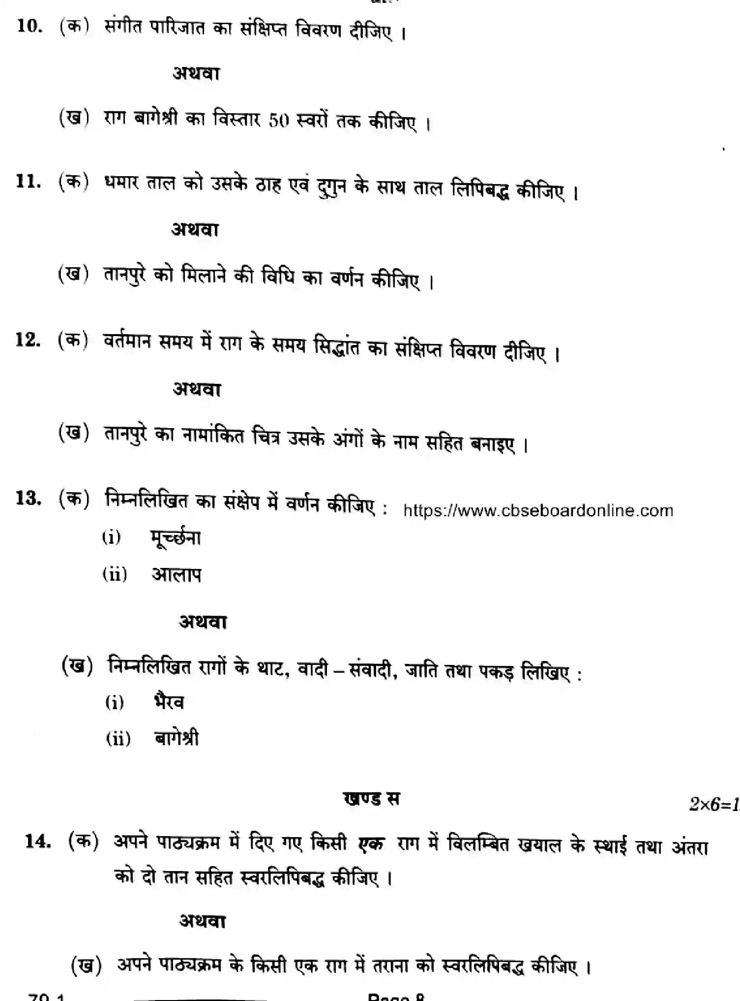 CBSE-Class-12-Previous-Year-Question-Papers-MUSIC-HINDUSTANI-RQPS-SET-4-Page-8 Image