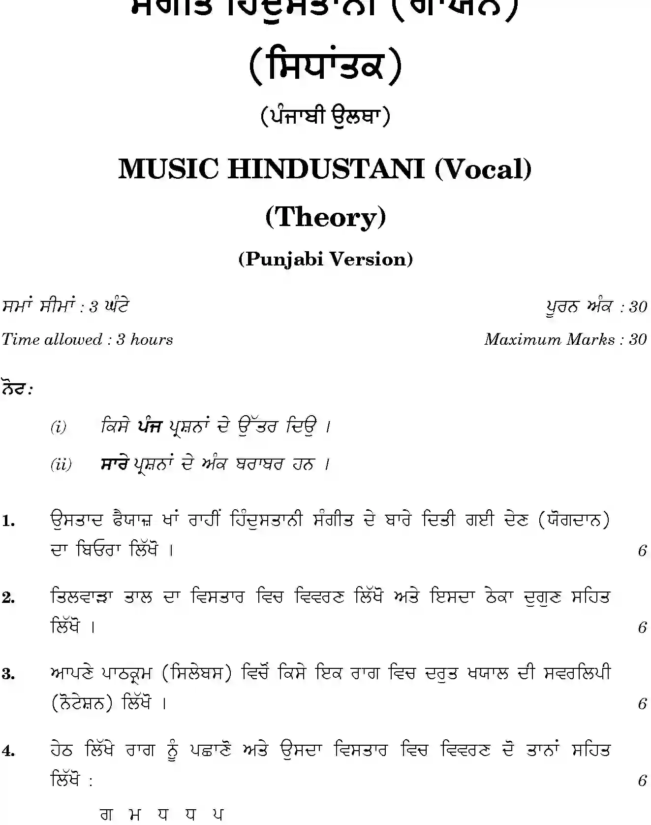 CBSE-Class-12-Previous-Year-Question-Papers-MUSIC-HINDUSTANI-VOCAL-PUNJABI-GBM-SET-4-Page-2 Image