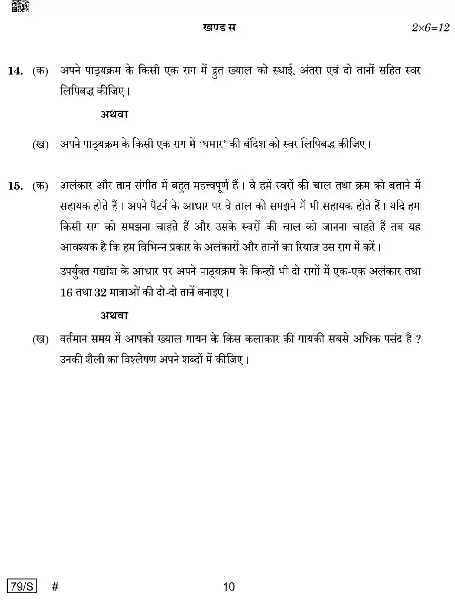 CBSE-Class-12-Previous-Year-Question-Papers-MUSIC-HINDUSTANI-VOCAL-WXYZ-S-SET-4-Page-10 Image