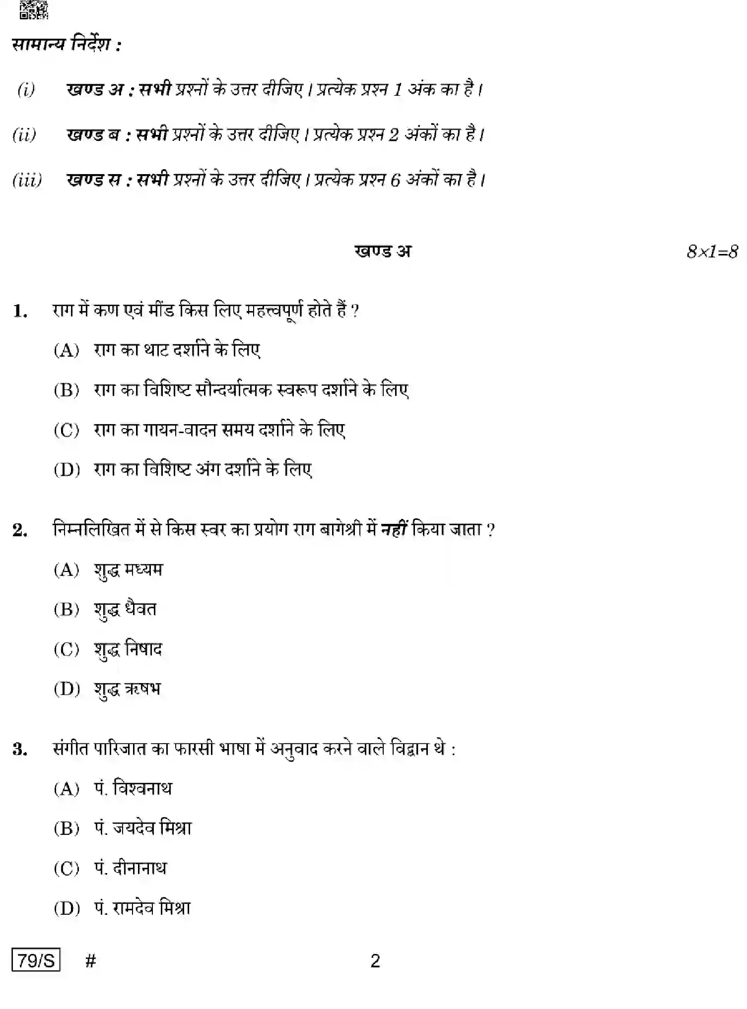 CBSE-Class-12-Previous-Year-Question-Papers-MUSIC-HINDUSTANI-VOCAL-WXYZ-S-SET-4-Page-2 Image