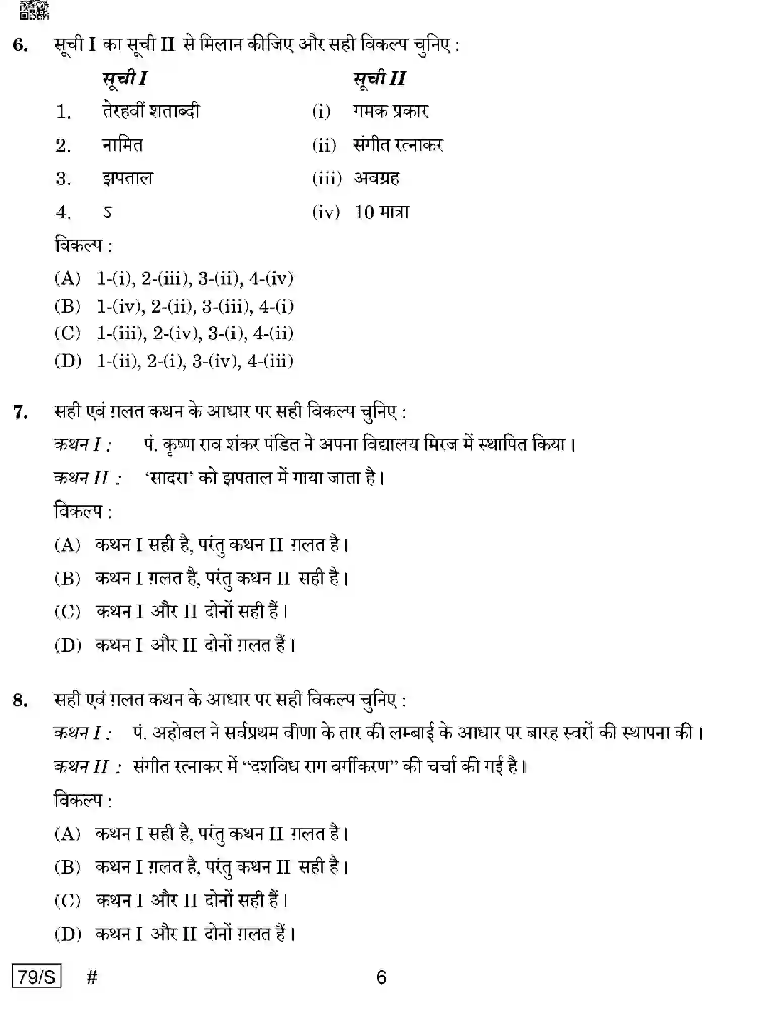 CBSE-Class-12-Previous-Year-Question-Papers-MUSIC-HINDUSTANI-VOCAL-WXYZ-S-SET-4-Page-6 Image