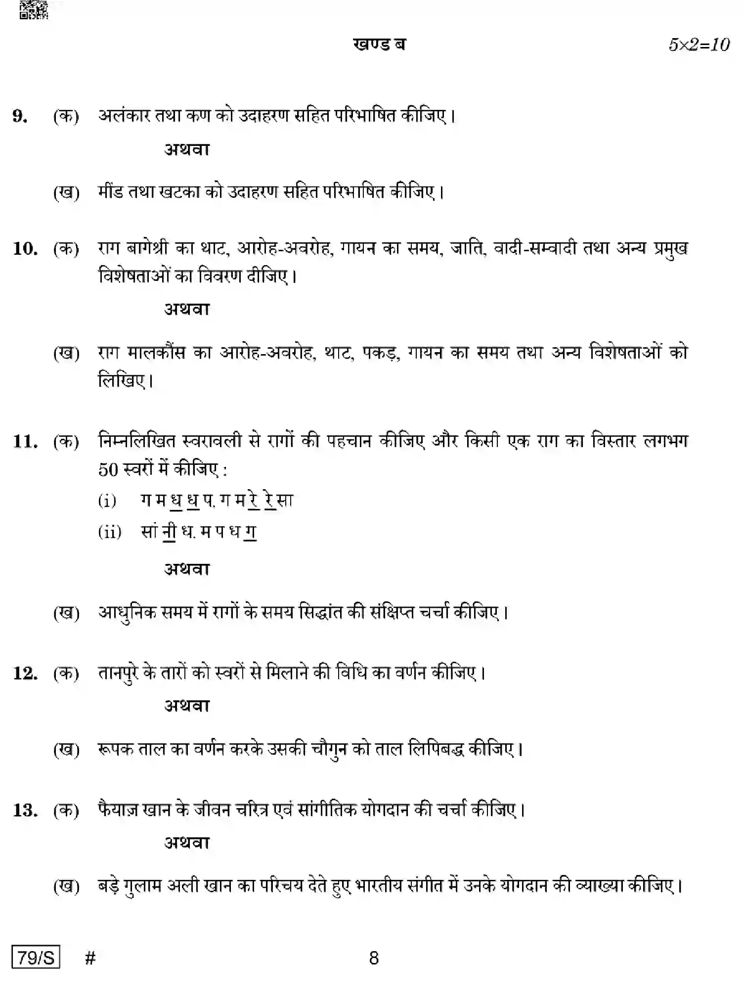 CBSE-Class-12-Previous-Year-Question-Papers-MUSIC-HINDUSTANI-VOCAL-WXYZ-S-SET-4-Page-8 Image