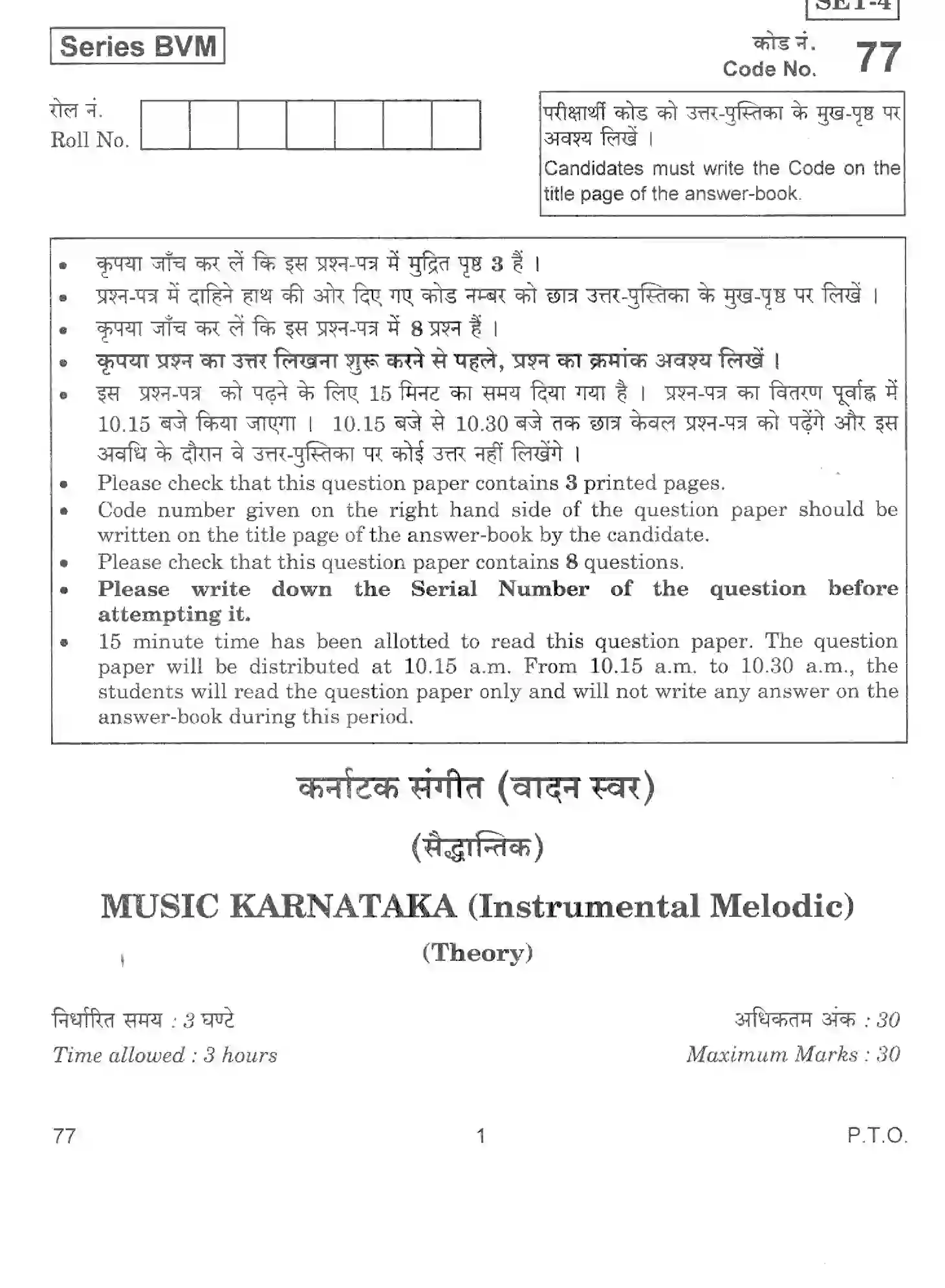 CBSE-Class-12-Previous-Year-Question-Papers-MUSIC-KARNATAKA-INSTRUMENTAL-MELODIC-THEORY-BVM-SET-4-Page-1 Image
