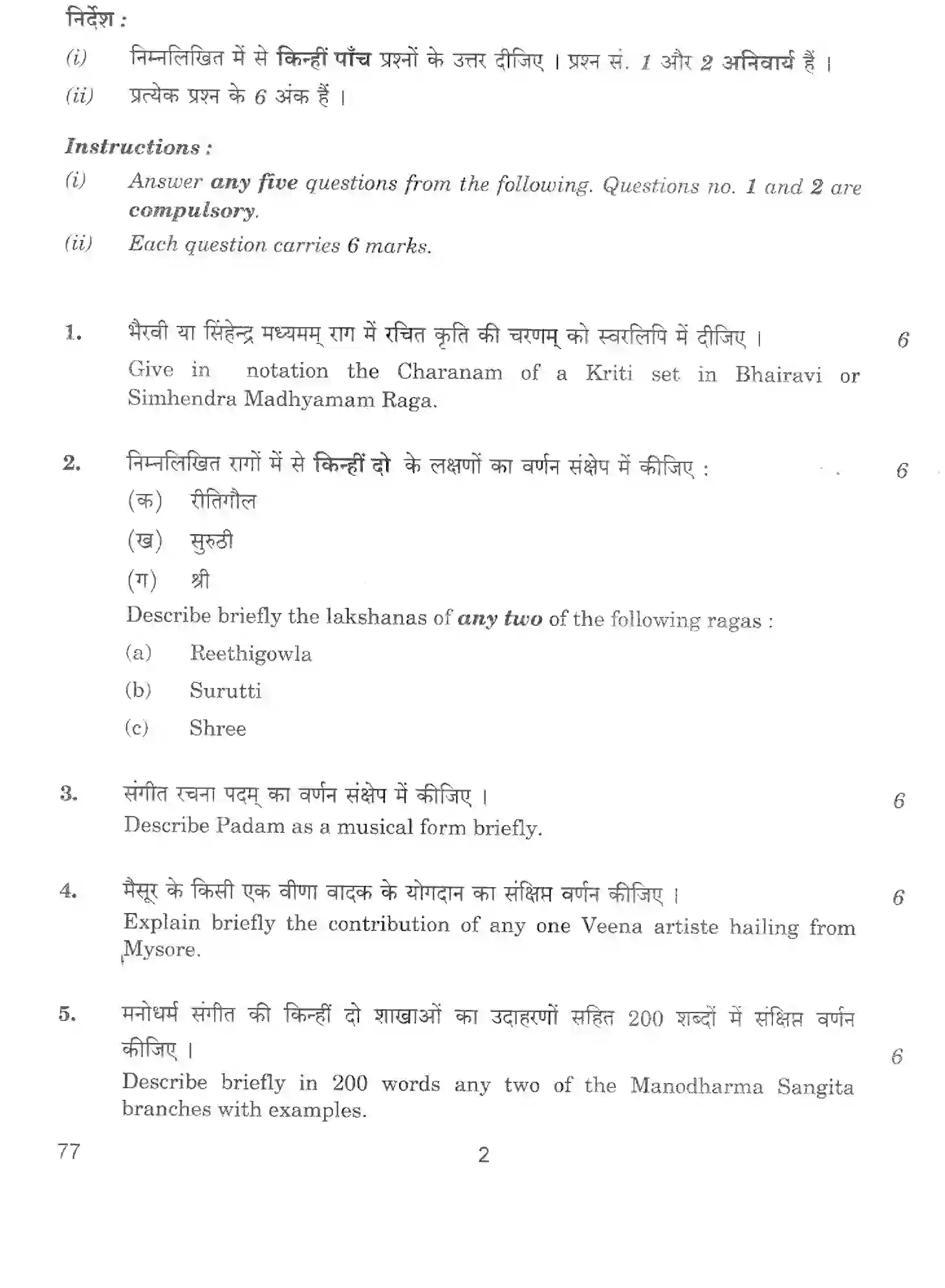 CBSE-Class-12-Previous-Year-Question-Papers-MUSIC-KARNATAKA-INSTRUMENTAL-MELODIC-THEORY-BVM-SET-4-Page-2 Image