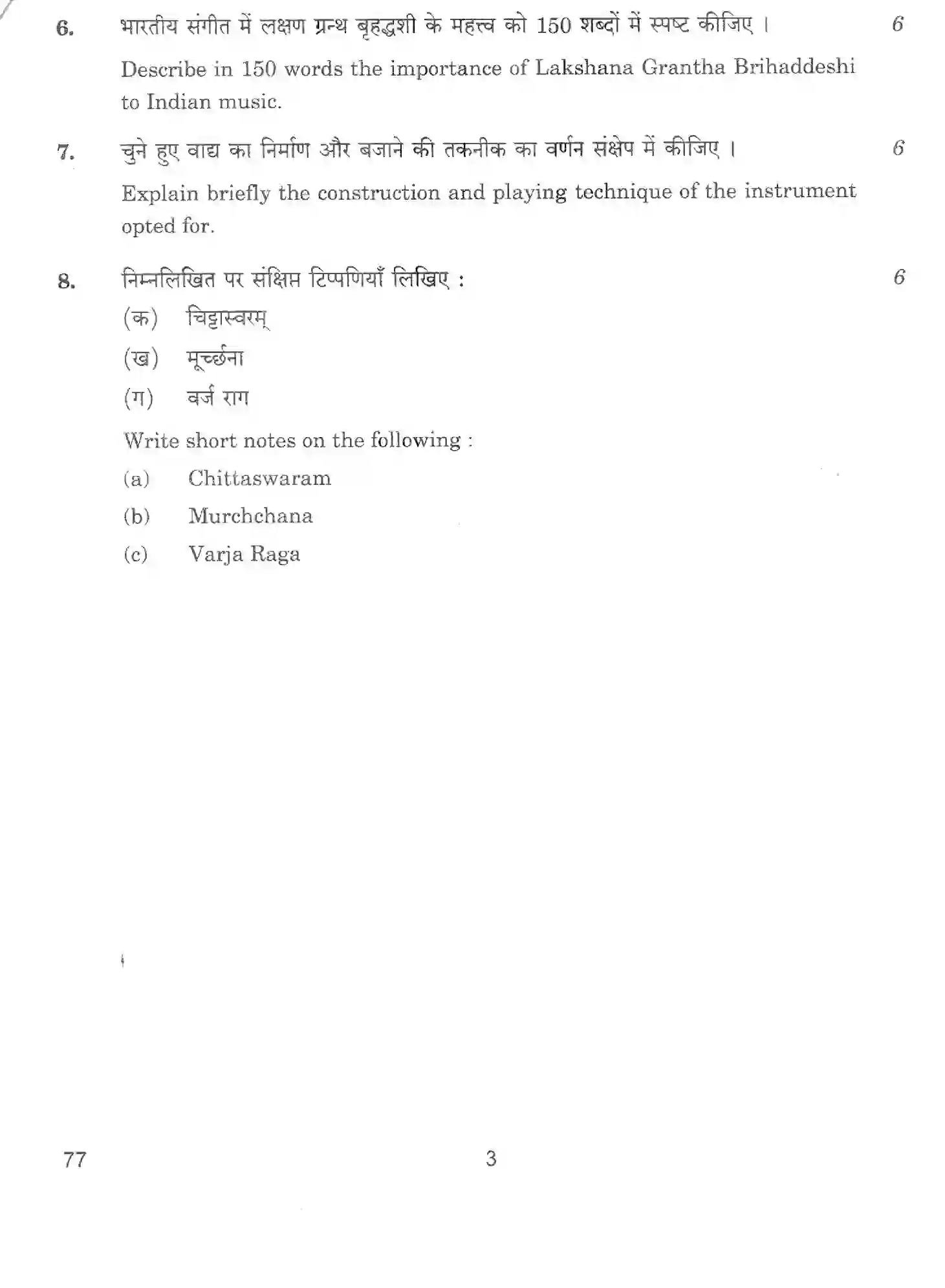CBSE-Class-12-Previous-Year-Question-Papers-MUSIC-KARNATAKA-INSTRUMENTAL-MELODIC-THEORY-BVM-SET-4-Page-3 Image