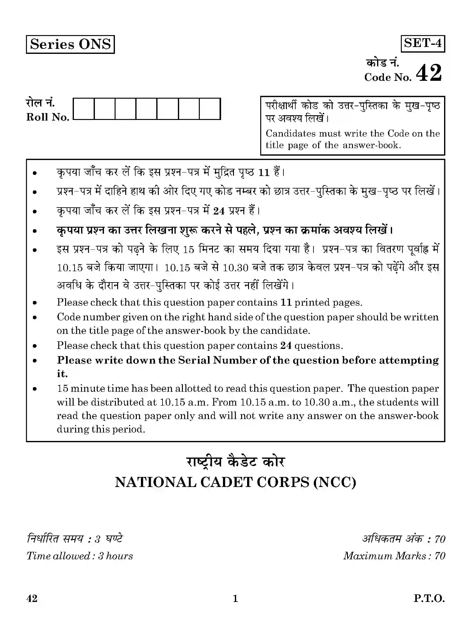 CBSE-Class-12-Previous-Year-Question-Papers-NATIONAL-CADET-CORPS-ONS-SET-4-Page-1 Image