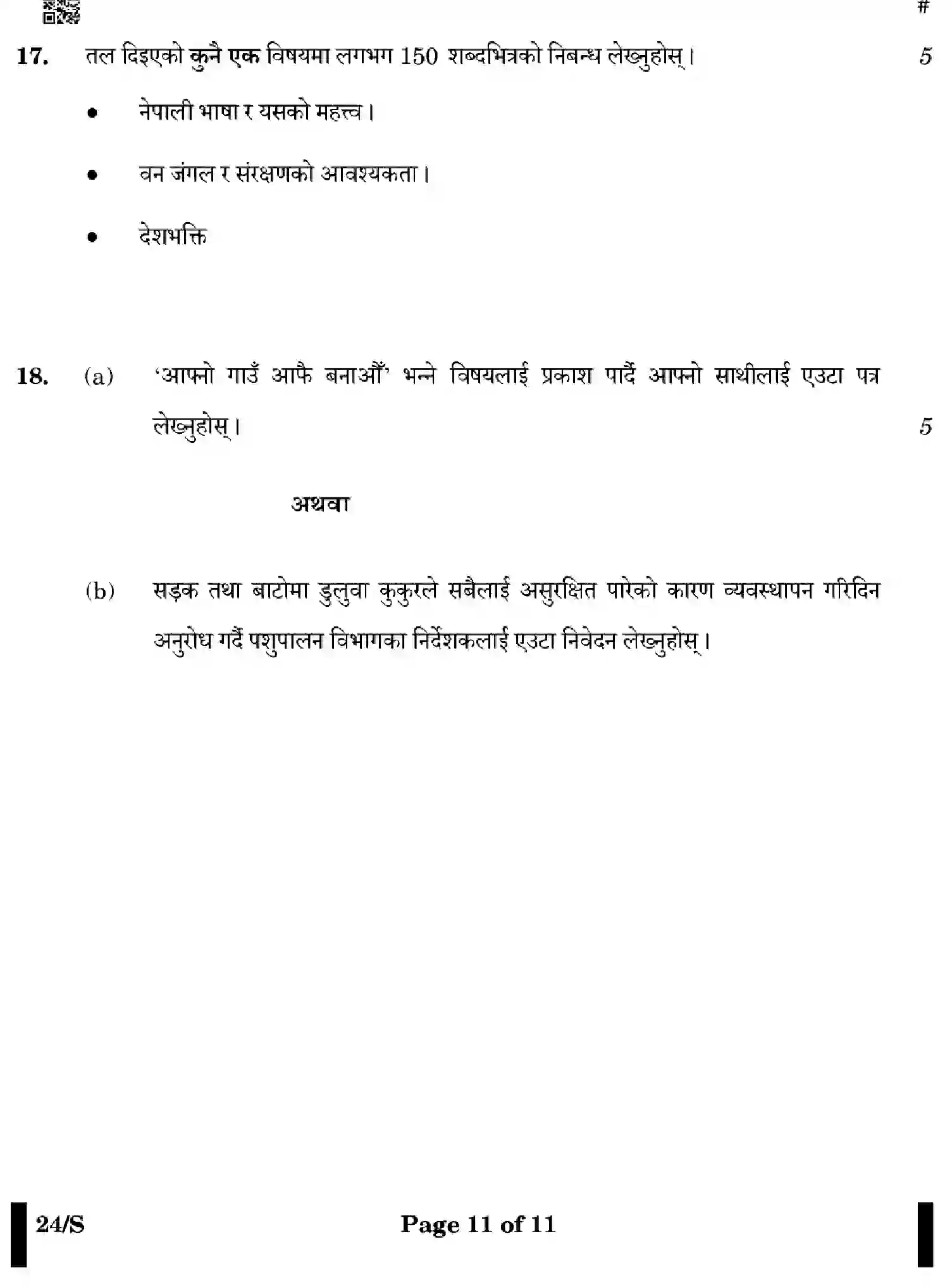 CBSE-Class-12-Previous-Year-Question-Papers-NEPALI-WXYZ-S-SET-4-Page-11 Image