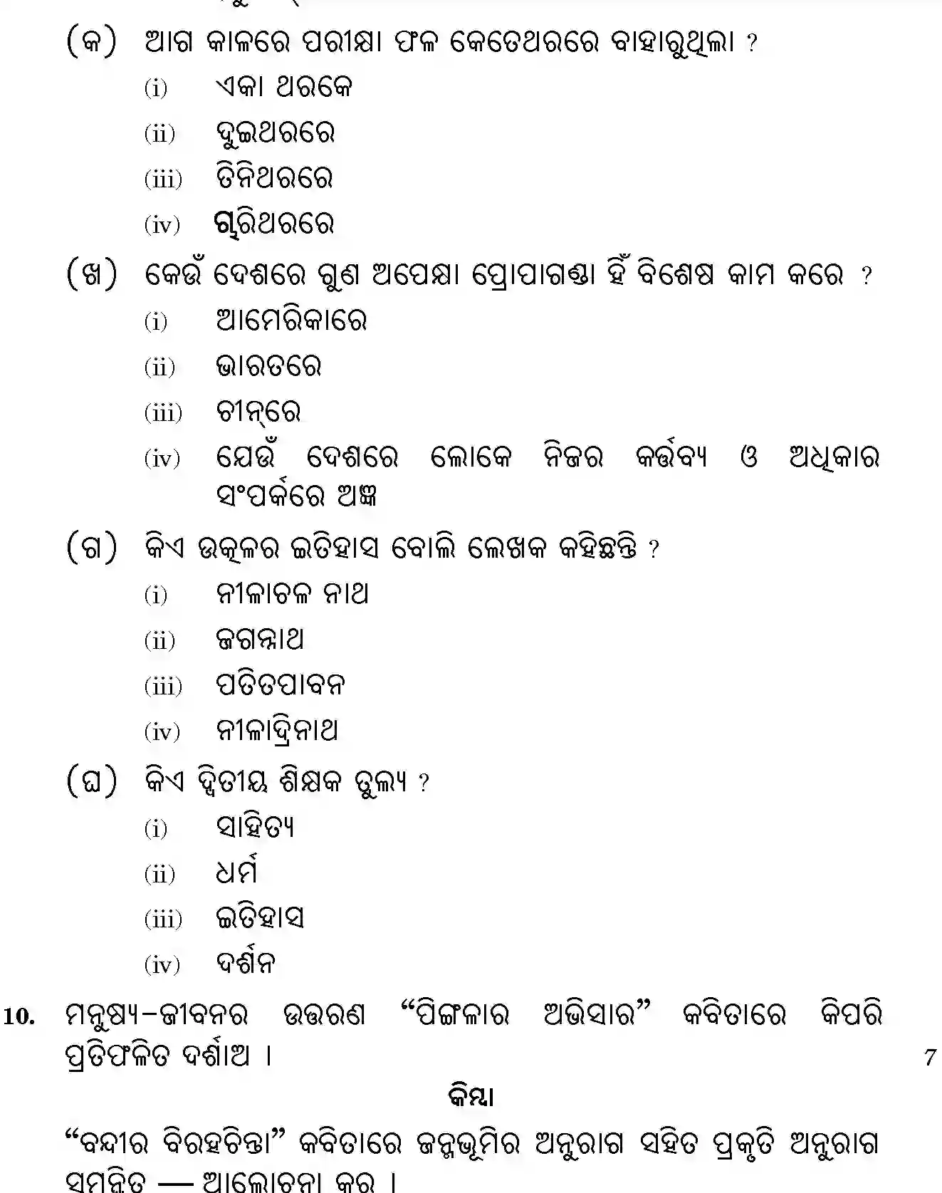 CBSE-Class-12-Previous-Year-Question-Papers-ODIA-BVM-SET-4-Page-5 Image