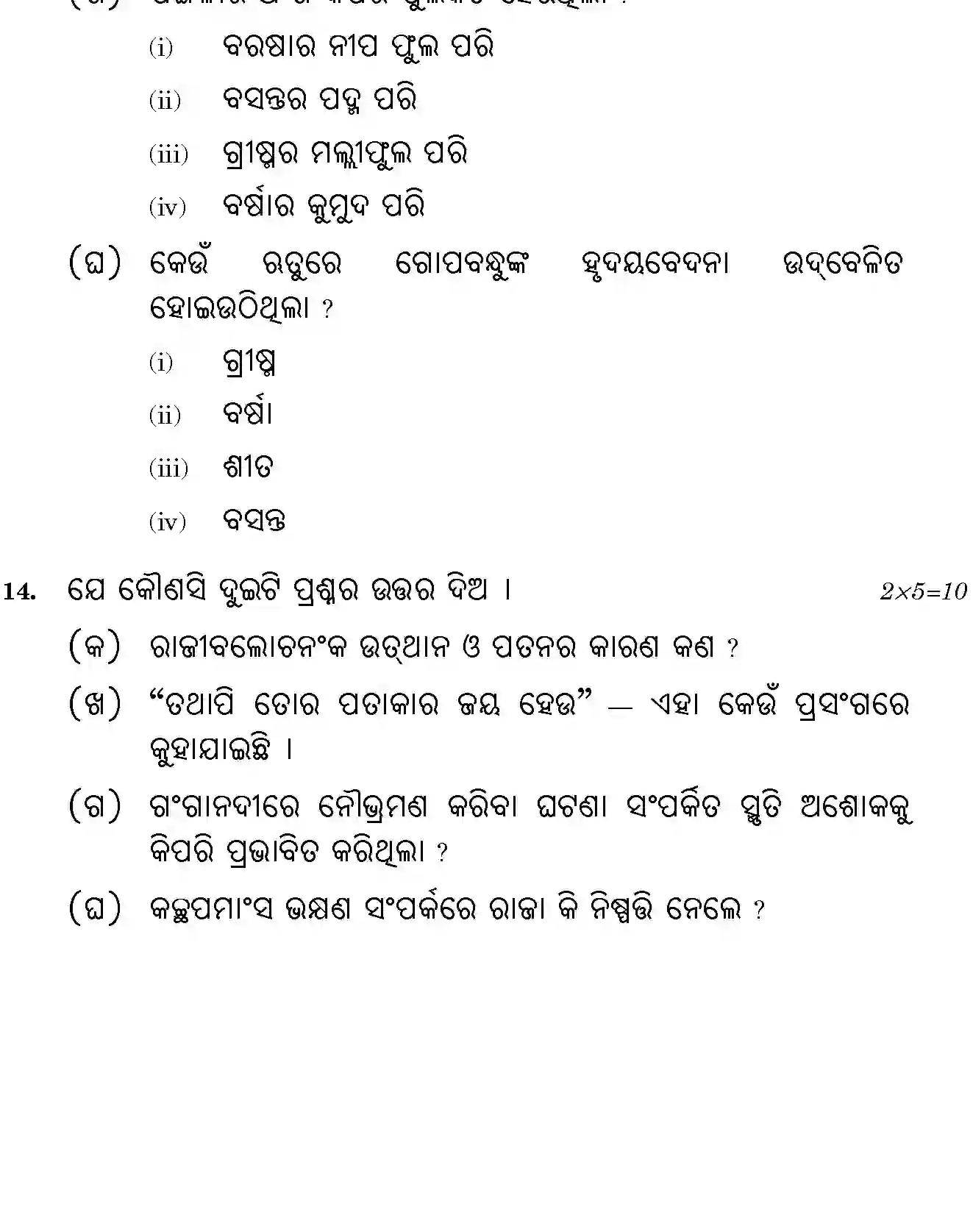 CBSE-Class-12-Previous-Year-Question-Papers-ODIA-BVM-SET-4-Page-7 Image