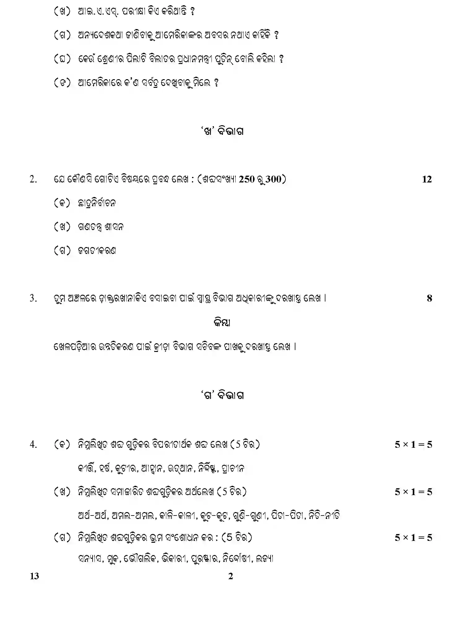 CBSE-Class-12-Previous-Year-Question-Papers-ODIA-GBM-C-SET-4-Page-2 Image
