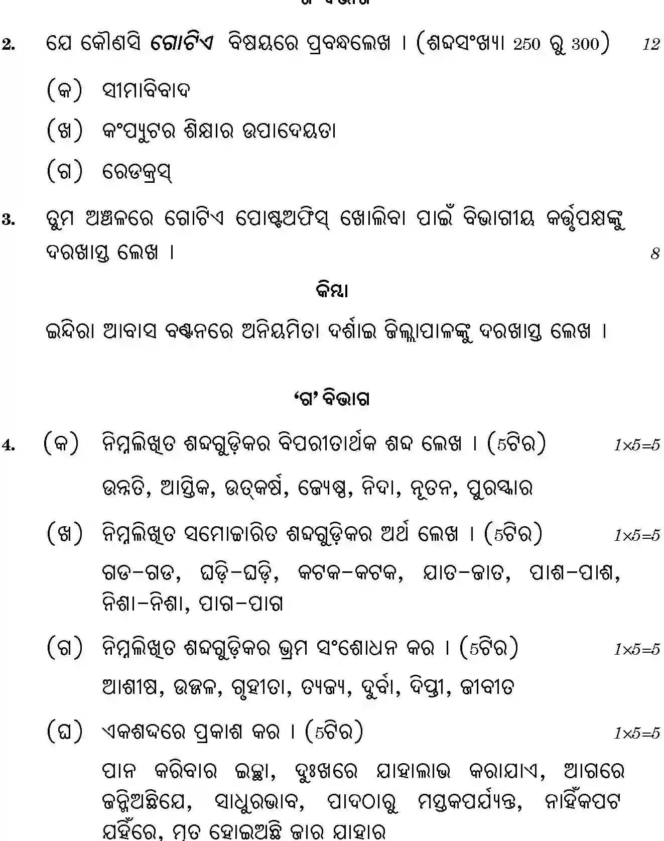 CBSE-Class-12-Previous-Year-Question-Papers-ODIA-GBM-SET-4-Page-3 Image