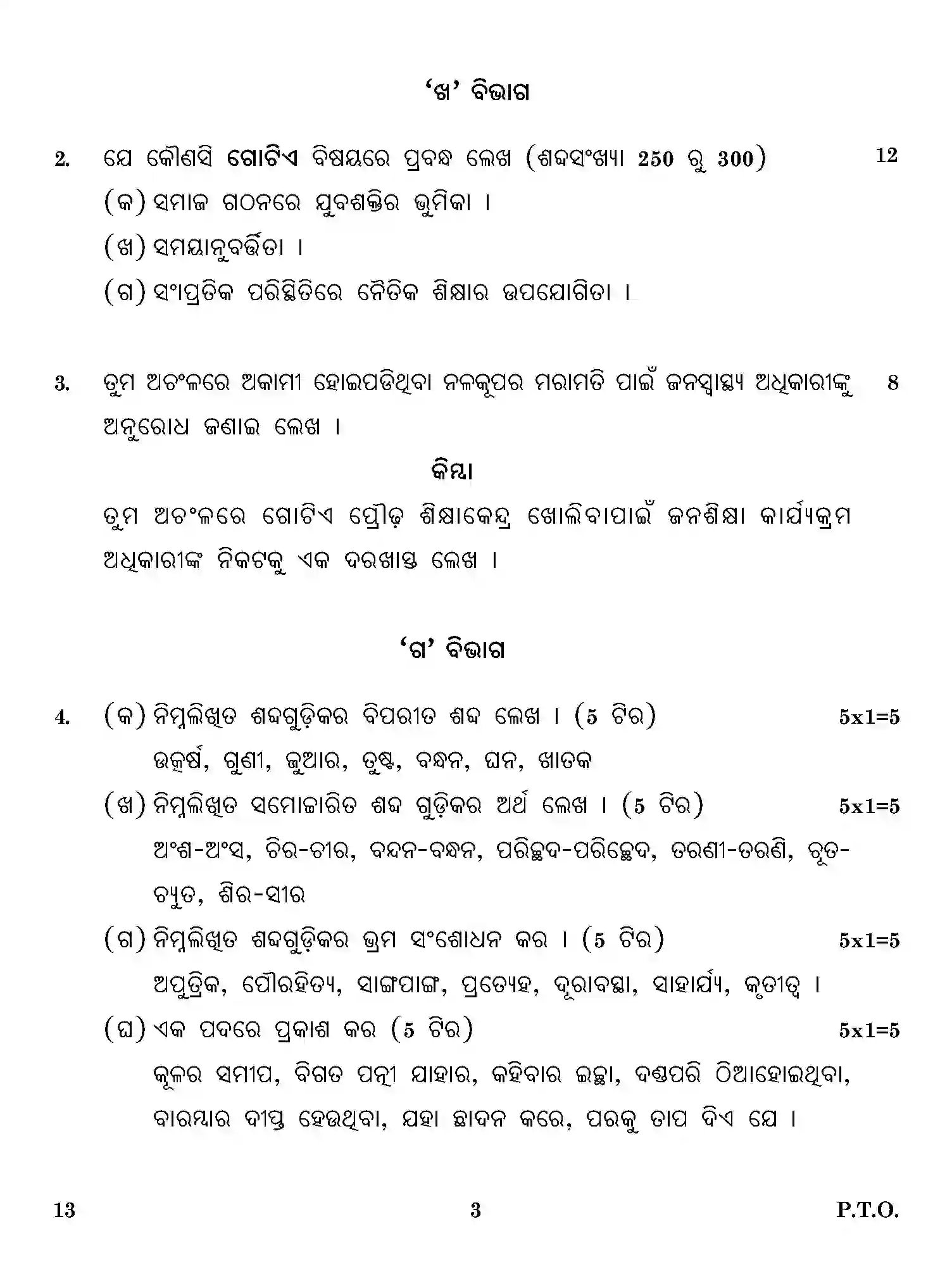 CBSE-Class-12-Previous-Year-Question-Papers-ODIA-ONS-SET-4-Page-3 Image