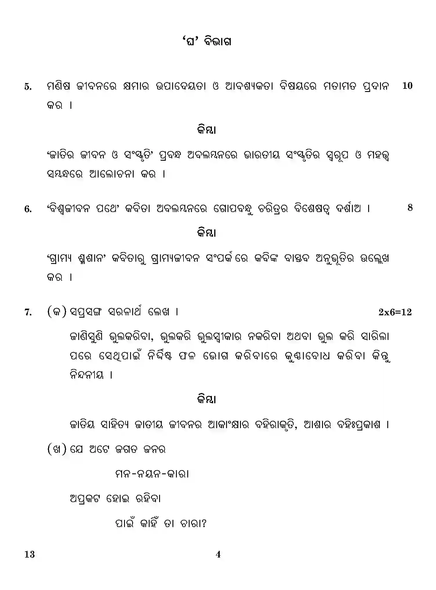 CBSE-Class-12-Previous-Year-Question-Papers-ODIA-ONS-SET-4-Page-4 Image