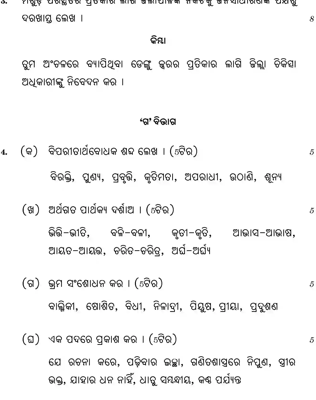 CBSE-Class-12-Previous-Year-Question-Papers-ODIA-SGN-SET-4-Page-4 Image