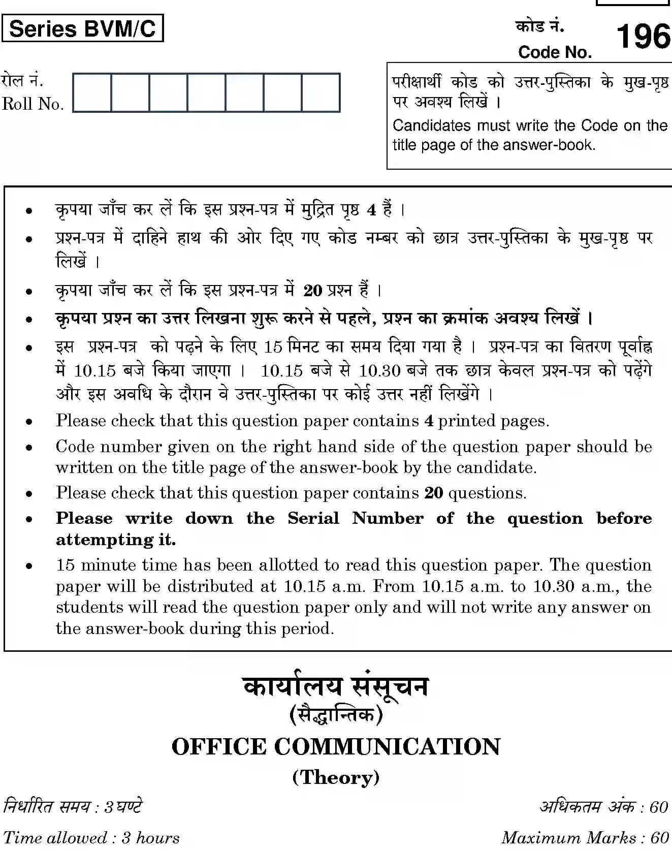 CBSE-Class-12-Previous-Year-Question-Papers-OFFICE-COMMUNICATION-THEORY-BVM-C-SET-4-Page-1 Image