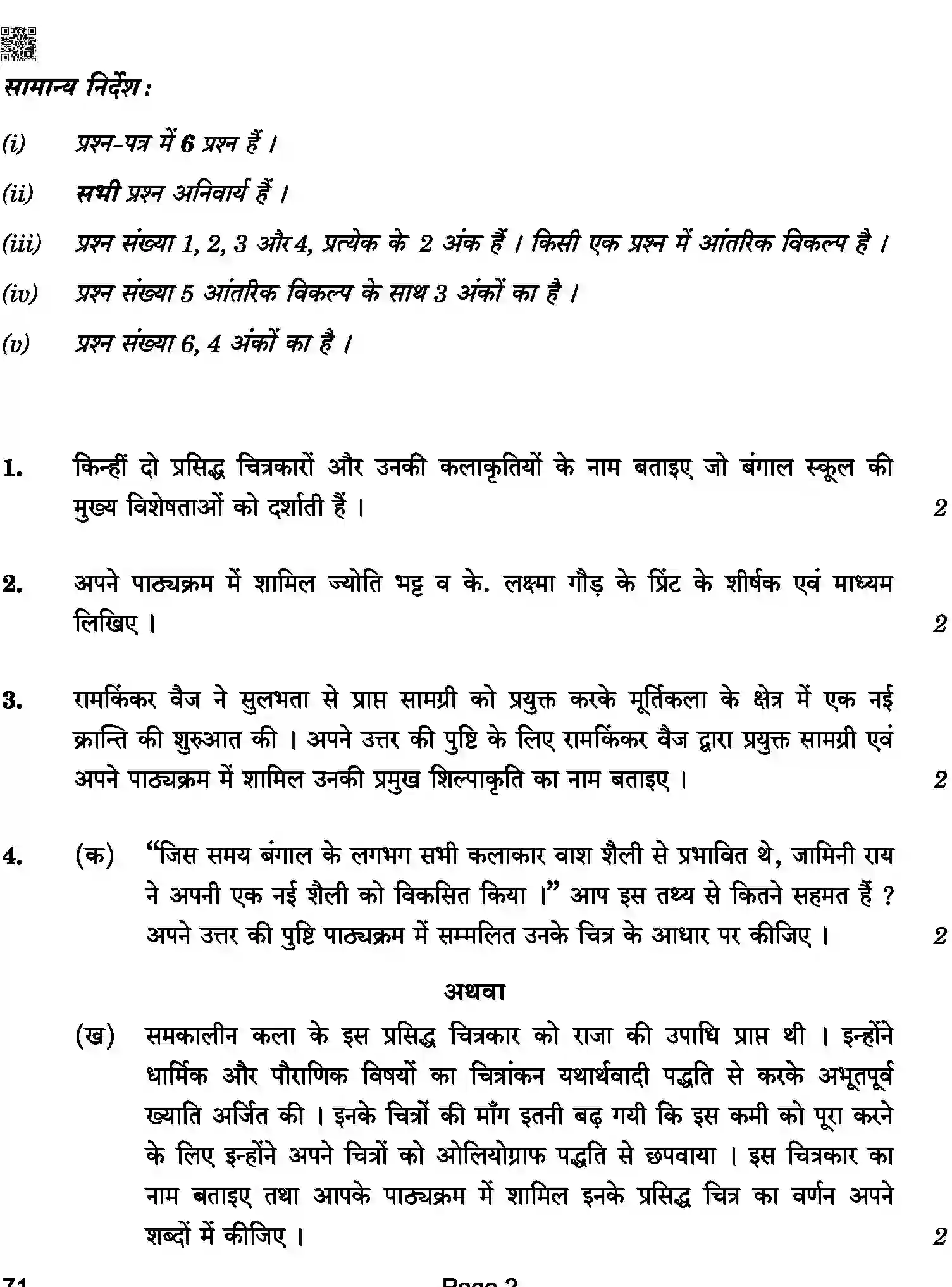 CBSE-Class-12-Previous-Year-Question-Papers-PAINTING-HISTORY-OF-INDIAN-ART-ABA-C-SET-4-COMP-Page-2 Image