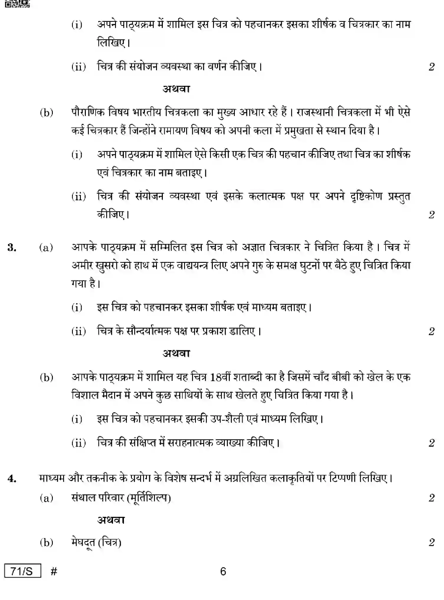 CBSE-Class-12-Previous-Year-Question-Papers-PAINTING-HISTORY-OF-INDIAN-ART-WXYZ-S-SET-4-Page-6 Image