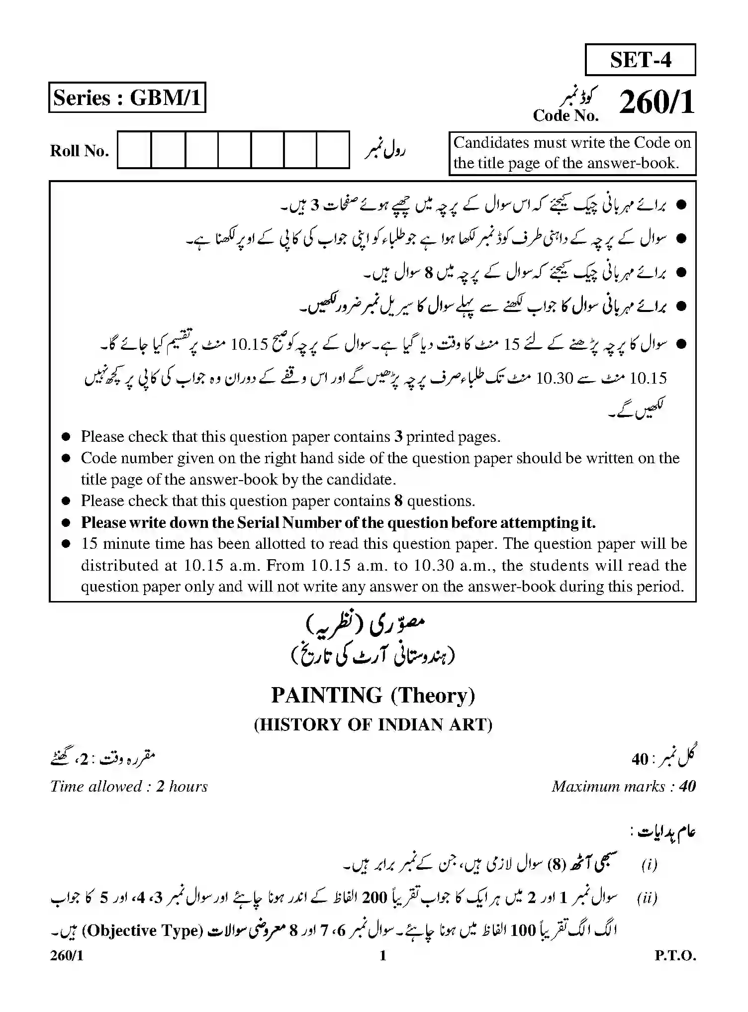 CBSE-Class-12-Previous-Year-Question-Papers-PAINTING-THEORY-HISTORY-OF-INDIA-ART-URDU-GBM-1-SET-4-Page-1 Image