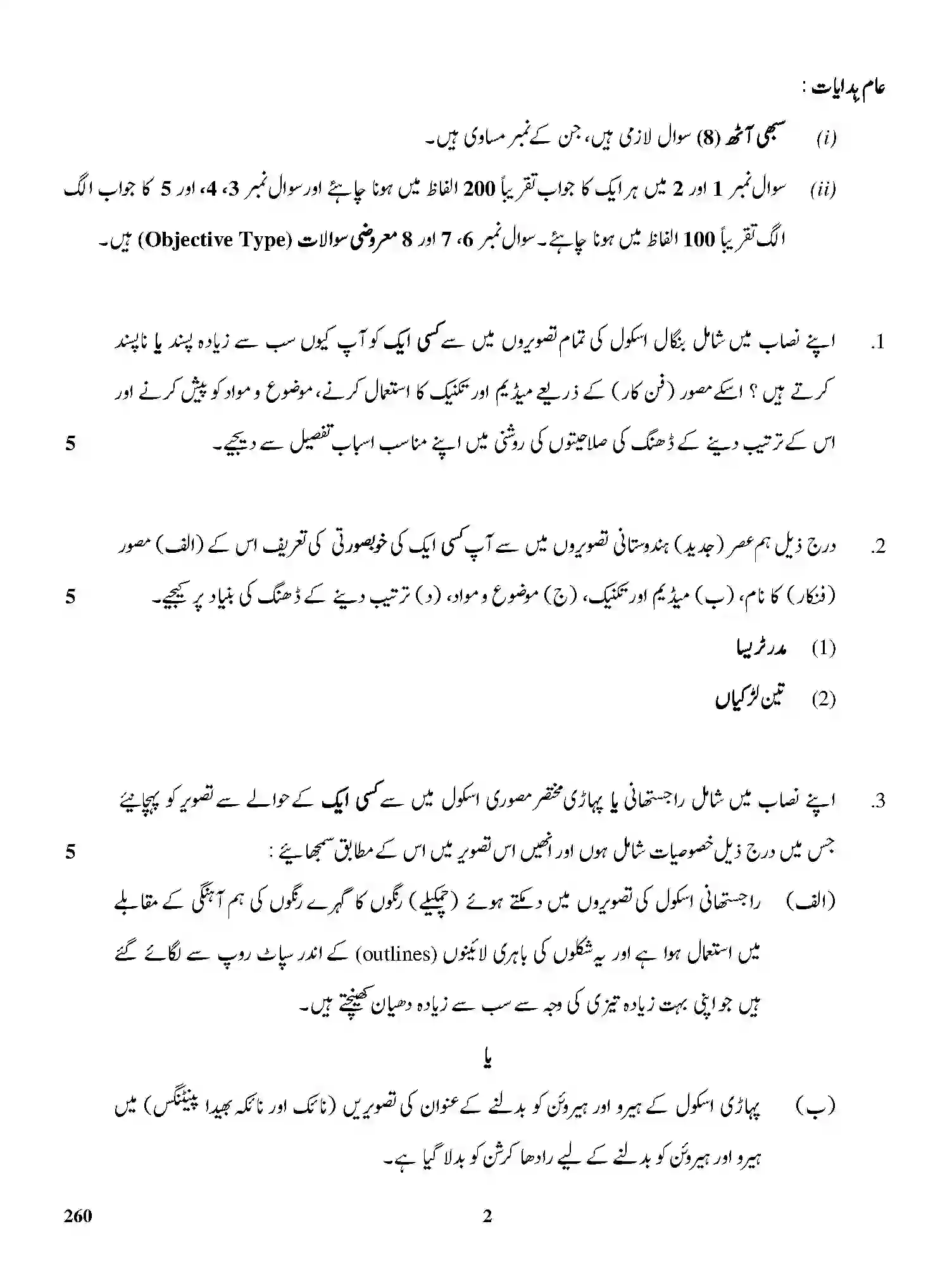 CBSE-Class-12-Previous-Year-Question-Papers-PAINTING-THEORY-HISTORY-OF-INDIAN-ART-URDU-GBM-C-SET-4-Page-2 Image