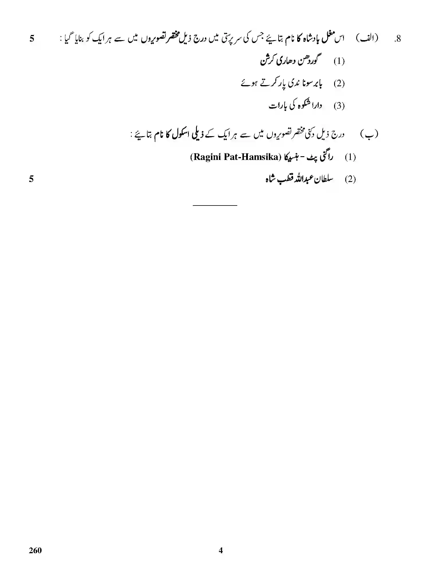 CBSE-Class-12-Previous-Year-Question-Papers-PAINTING-THEORY-HISTORY-OF-INDIAN-ART-URDU-GBM-C-SET-4-Page-4 Image