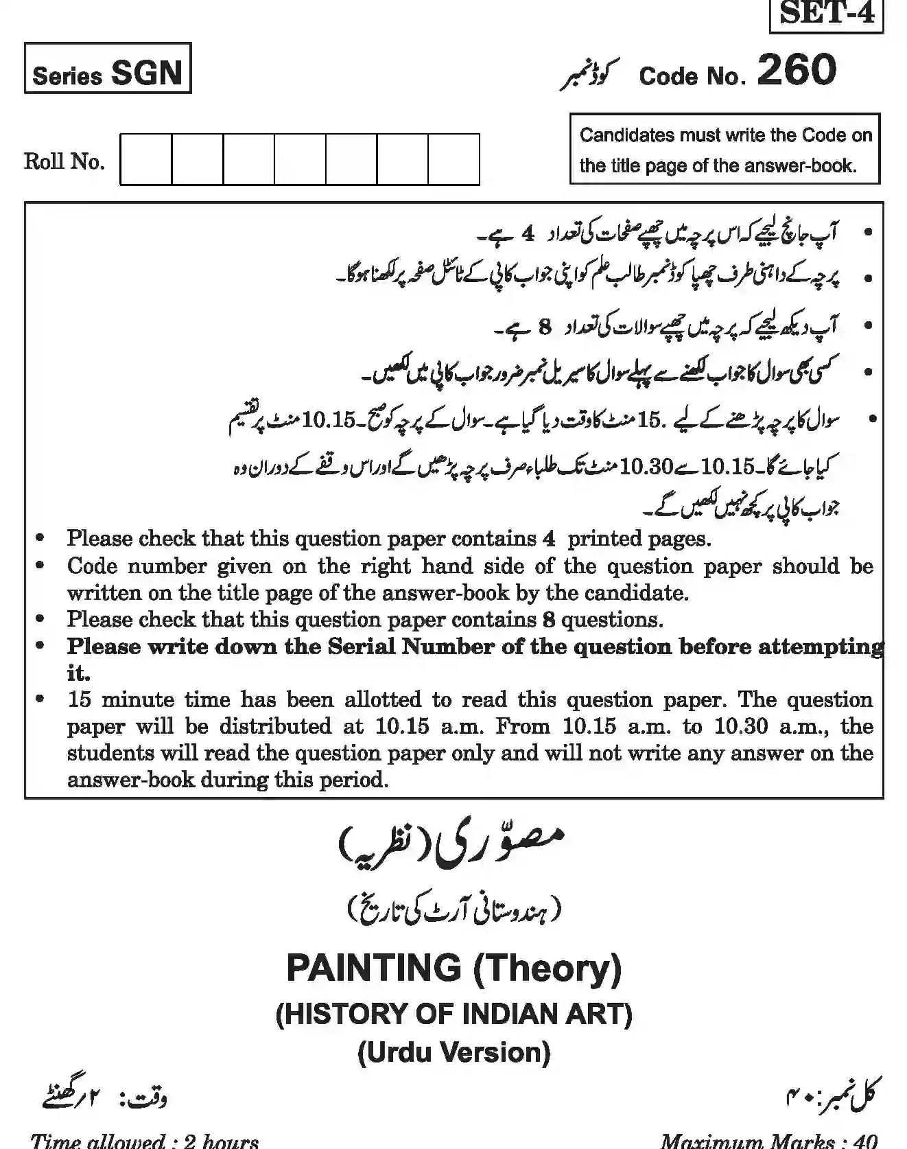 CBSE-Class-12-Previous-Year-Question-Papers-PAINTING-THEORY-HISTORY-OF-INDIAN-ART-URDU-SGN-SET-4-Page-1 Image
