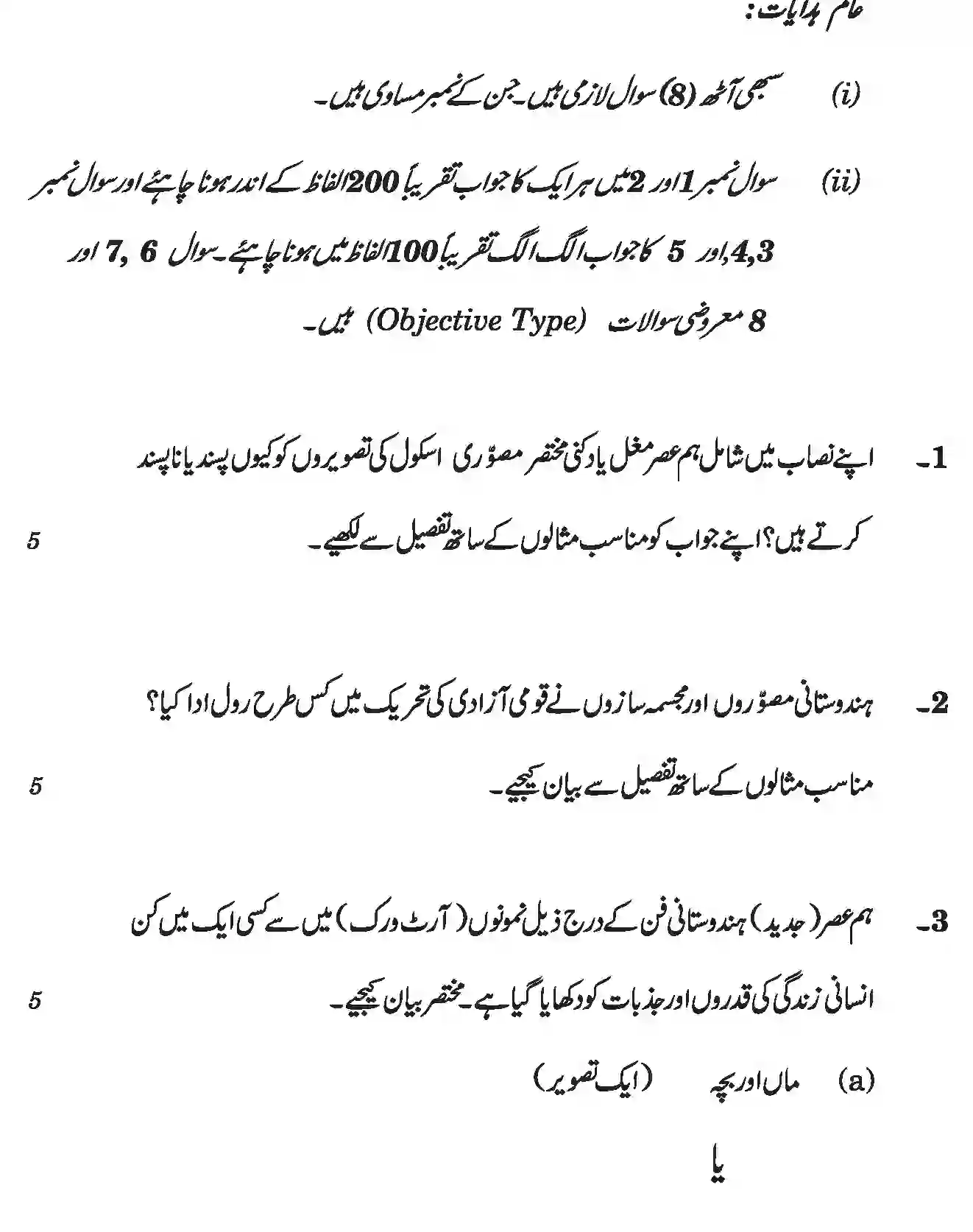 CBSE-Class-12-Previous-Year-Question-Papers-PAINTING-THEORY-HISTORY-OF-INDIAN-ART-URDU-SGN-SET-4-Page-2 Image