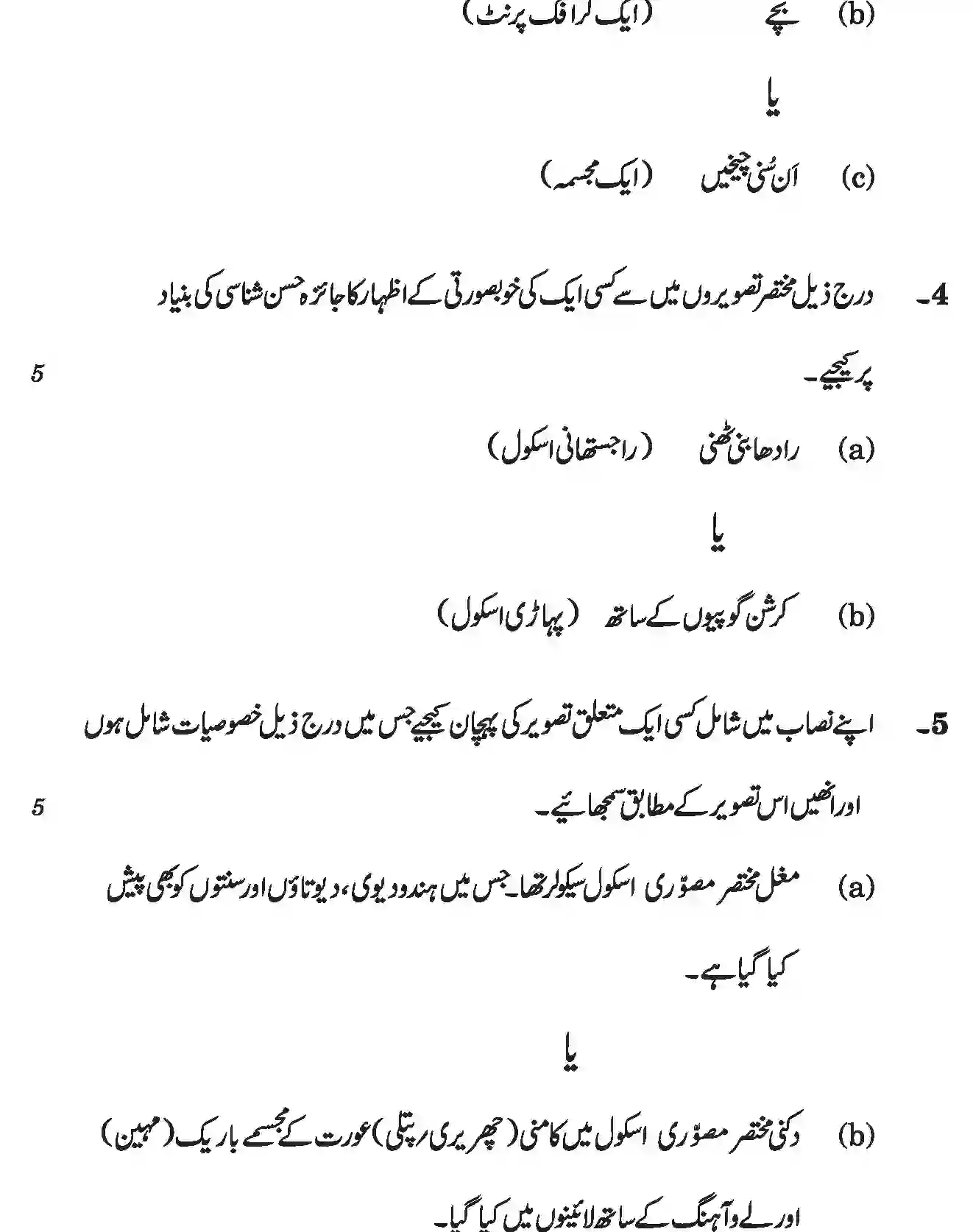 CBSE-Class-12-Previous-Year-Question-Papers-PAINTING-THEORY-HISTORY-OF-INDIAN-ART-URDU-SGN-SET-4-Page-3 Image