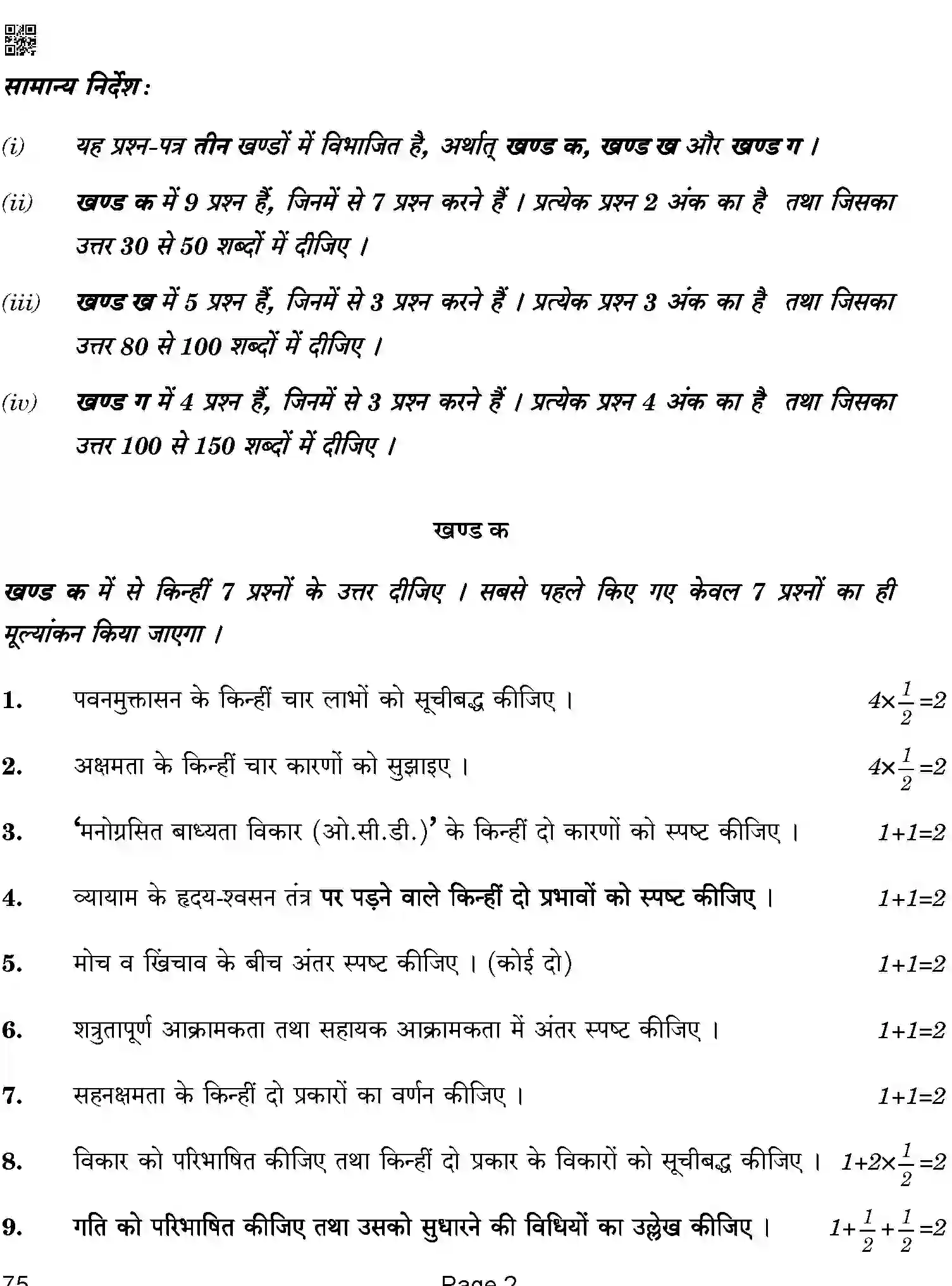 CBSE-Class-12-Previous-Year-Question-Papers-PHYSICAL-EDUCATION-BAB-C-SET-4-COMP-Page-2 Image