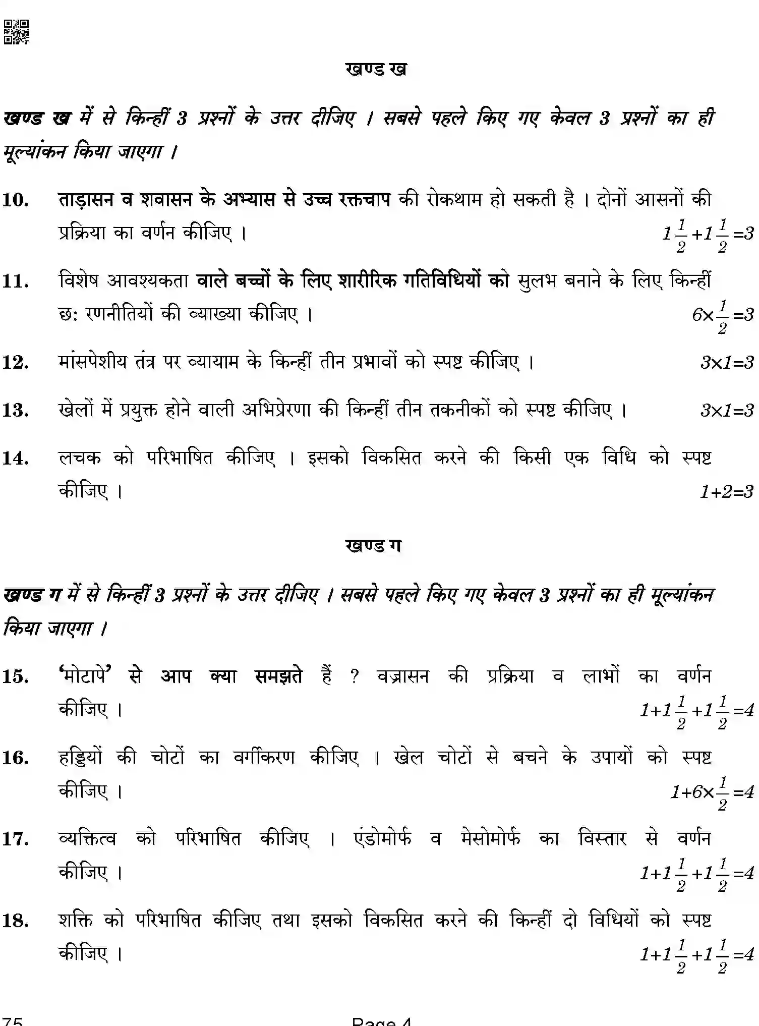 CBSE-Class-12-Previous-Year-Question-Papers-PHYSICAL-EDUCATION-BAB-C-SET-4-COMP-Page-4 Image
