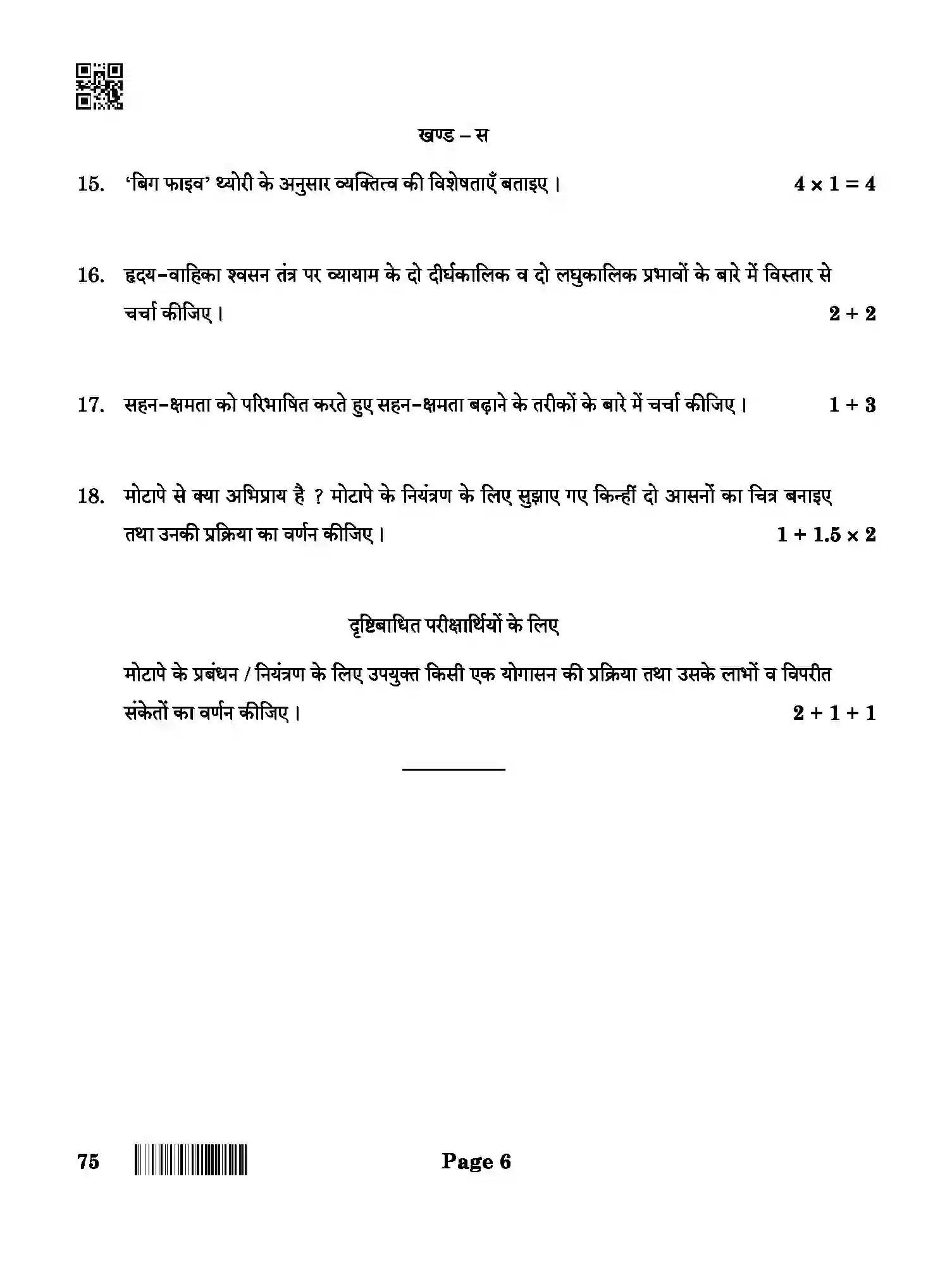 CBSE-Class-12-Previous-Year-Question-Papers-PHYSICAL-EDUCATION-BAB-SET-4-Page-6 Image