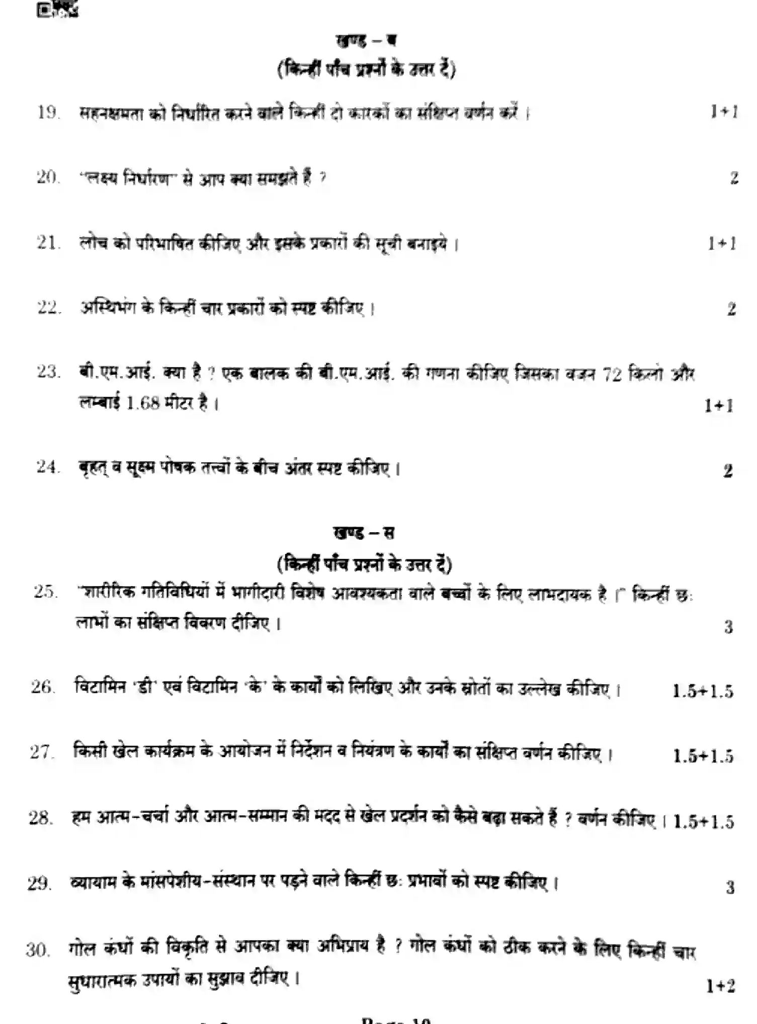 CBSE-Class-12-Previous-Year-Question-Papers-PHYSICAL-EDUCATION-EF1GH-SET-4-Page-10 Image