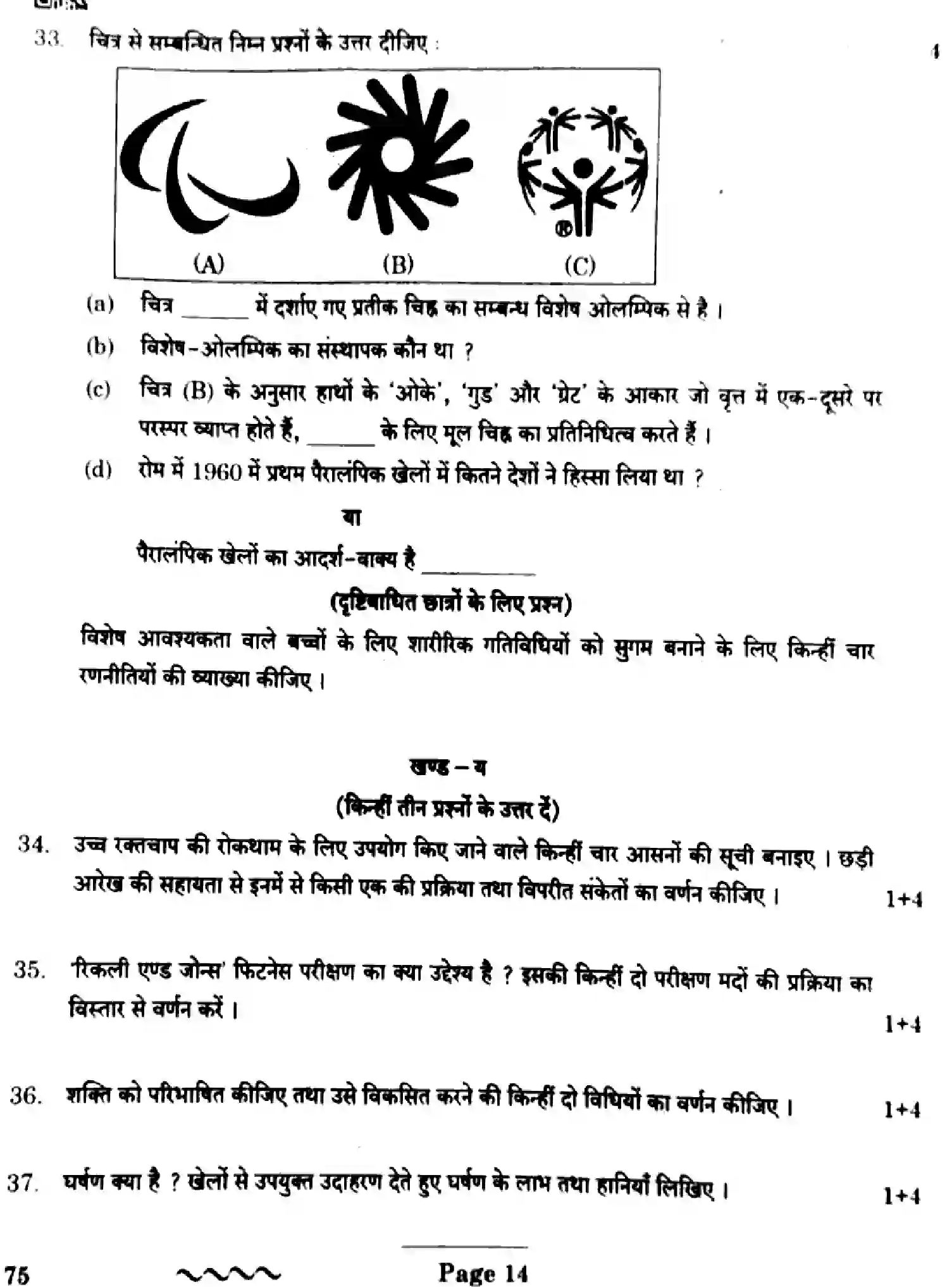 CBSE-Class-12-Previous-Year-Question-Papers-PHYSICAL-EDUCATION-EF1GH-SET-4-Page-14 Image