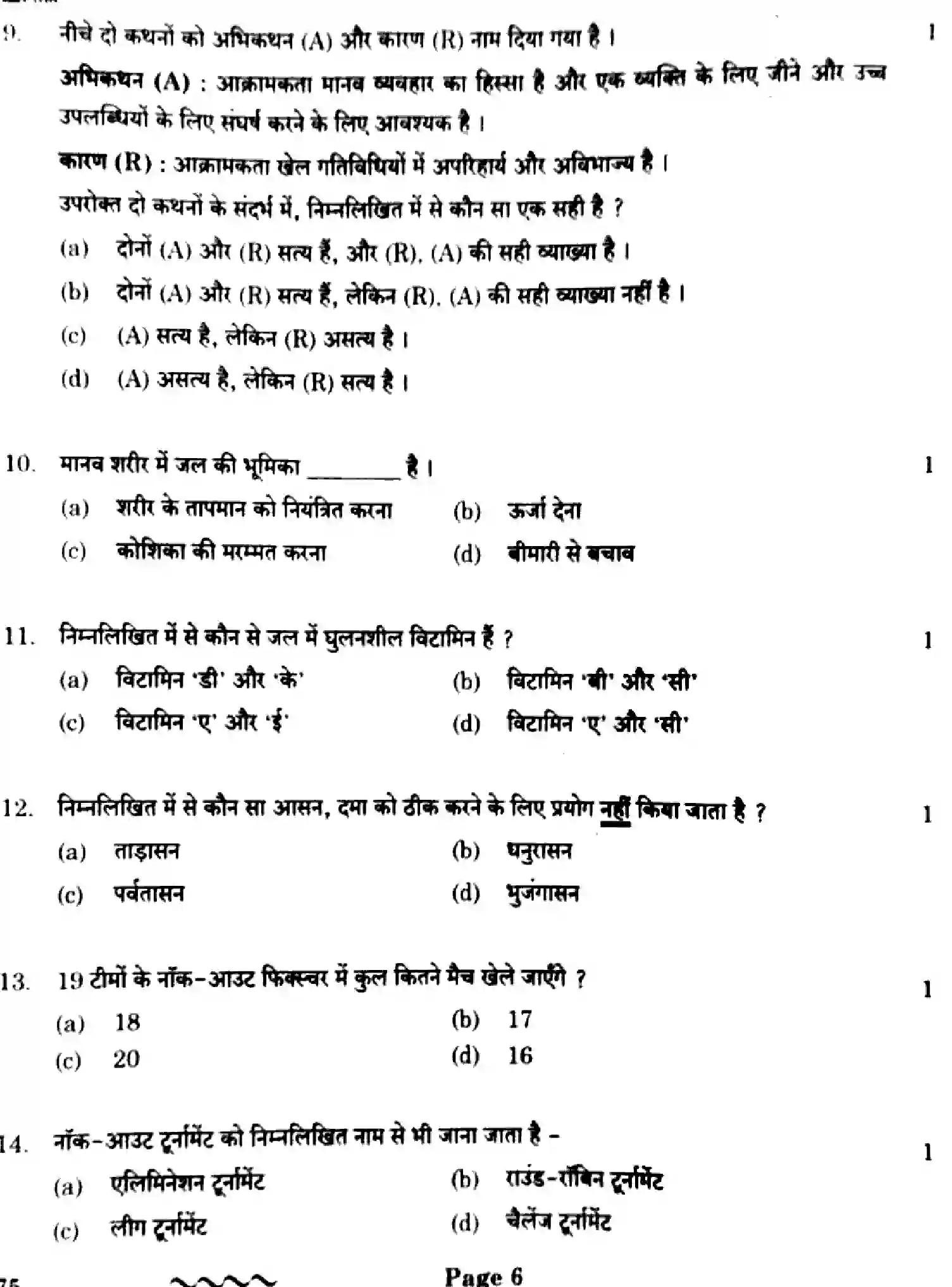 CBSE-Class-12-Previous-Year-Question-Papers-PHYSICAL-EDUCATION-EF1GH-SET-4-Page-6 Image