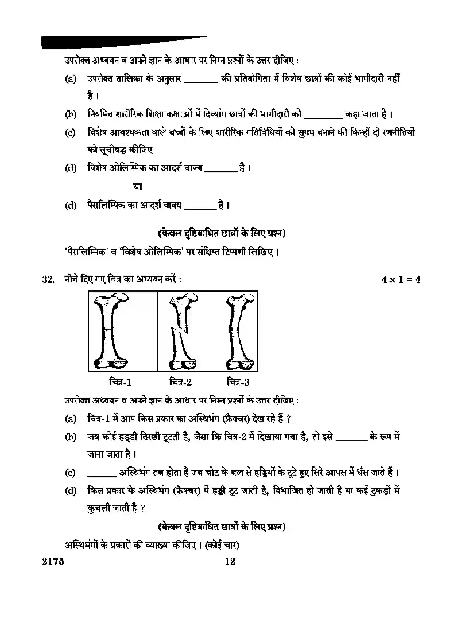 CBSE-Class-12-Previous-Year-Question-Papers-PHYSICAL-EDUCATION-RQPS-SET-4-Page-12 Image