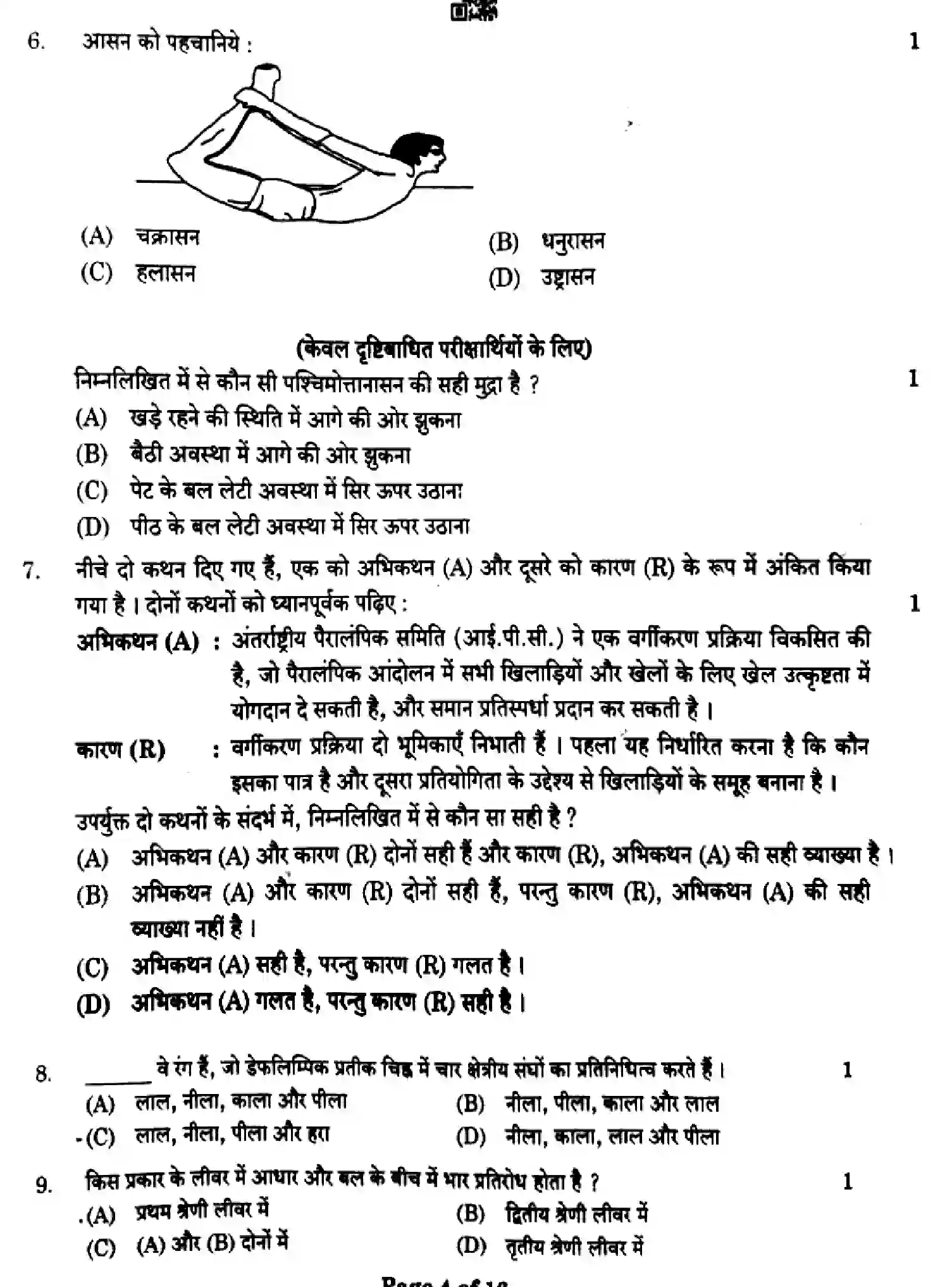 CBSE-Class-12-Previous-Year-Question-Papers-PHYSICAL-EDUCATION-ZYW1X-SET-4-Page-4 Image