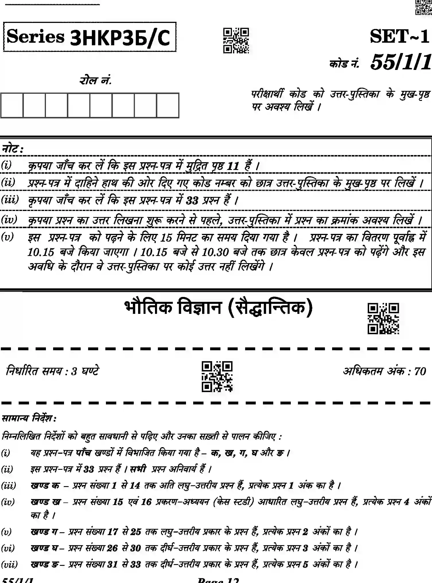 CBSE-Class-12-Previous-Year-Question-Papers-PHYSICS-3HKP3-C-SET-1-COMP-Page-12 Image