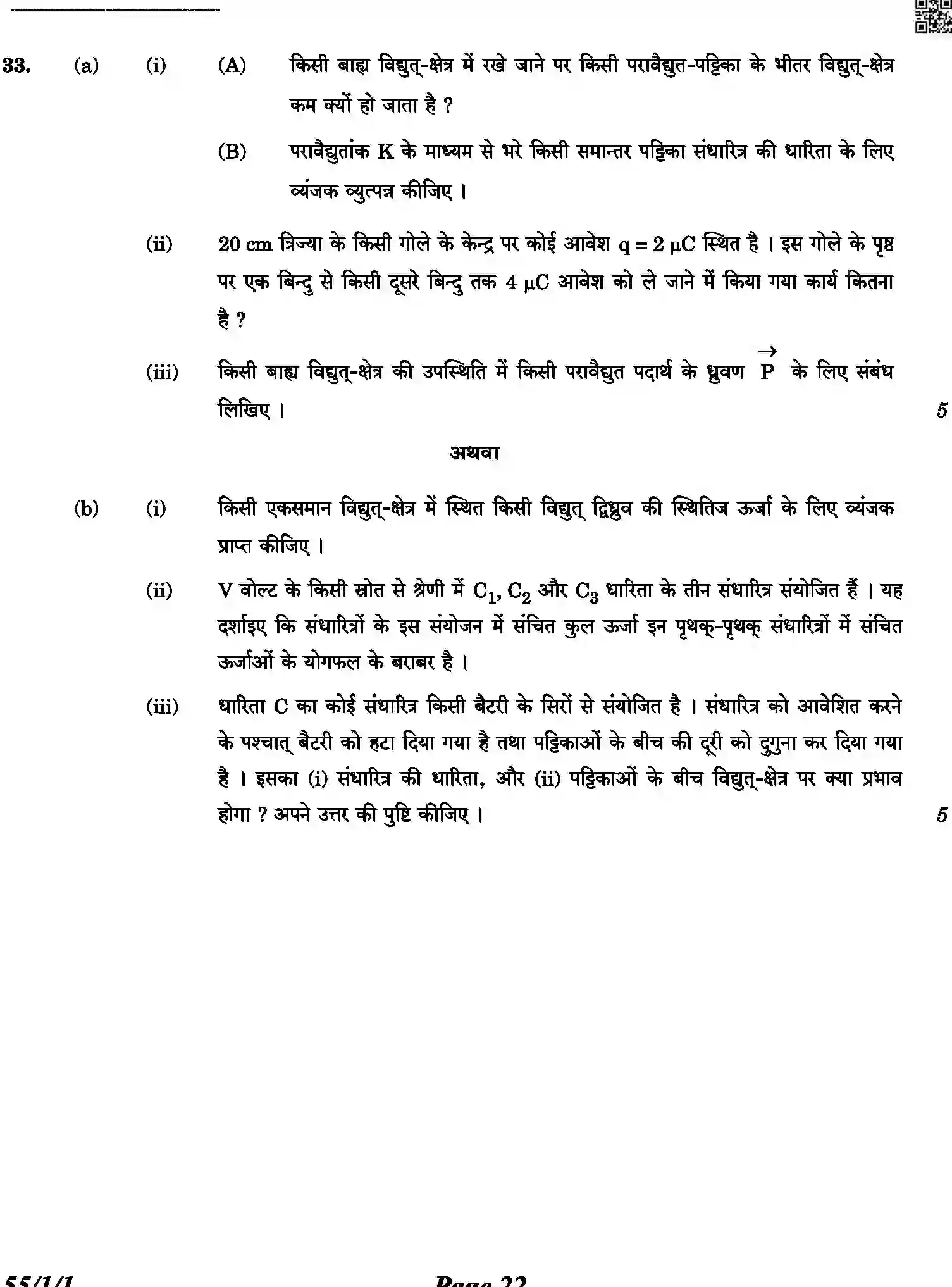 CBSE-Class-12-Previous-Year-Question-Papers-PHYSICS-3HKP3-C-SET-1-COMP-Page-22 Image