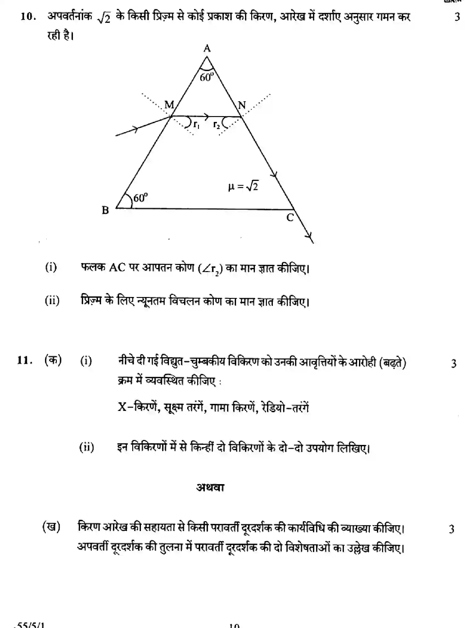 CBSE-Class-12-Previous-Year-Question-Papers-PHYSICS-A5BAB-5-SET-1-Page-10 Image