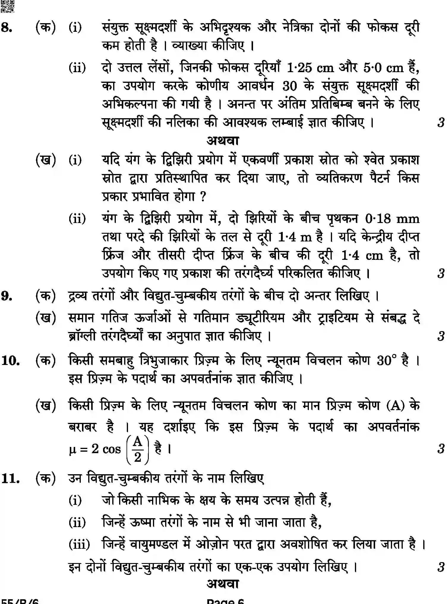 CBSE-Class-12-Previous-Year-Question-Papers-PHYSICS-BAB-C-SET-4-BLIND-COMP-Page-6 Image