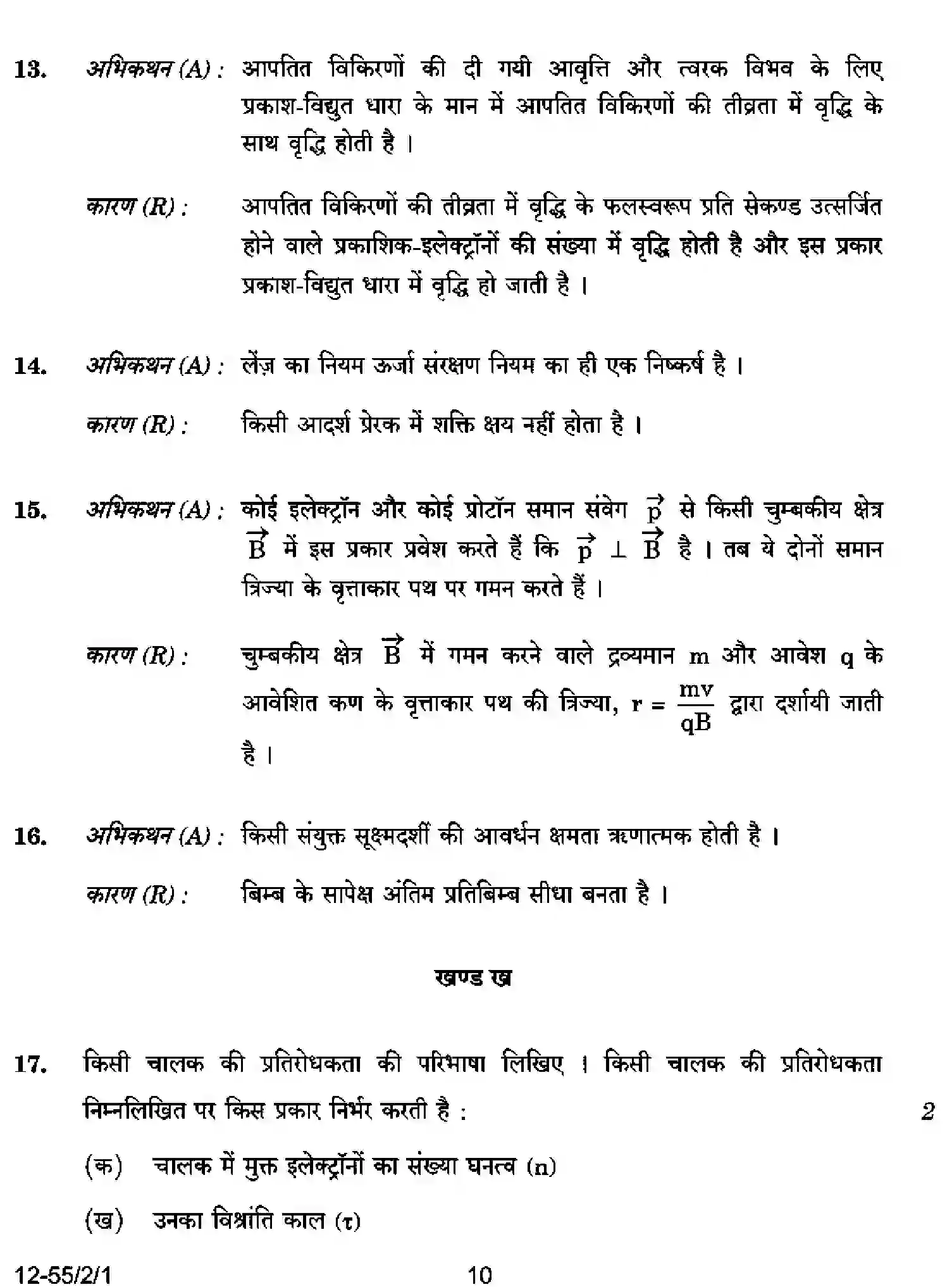 CBSE-Class-12-Previous-Year-Question-Papers-PHYSICS-P2QRS-2-SET-1-Page-10 Image
