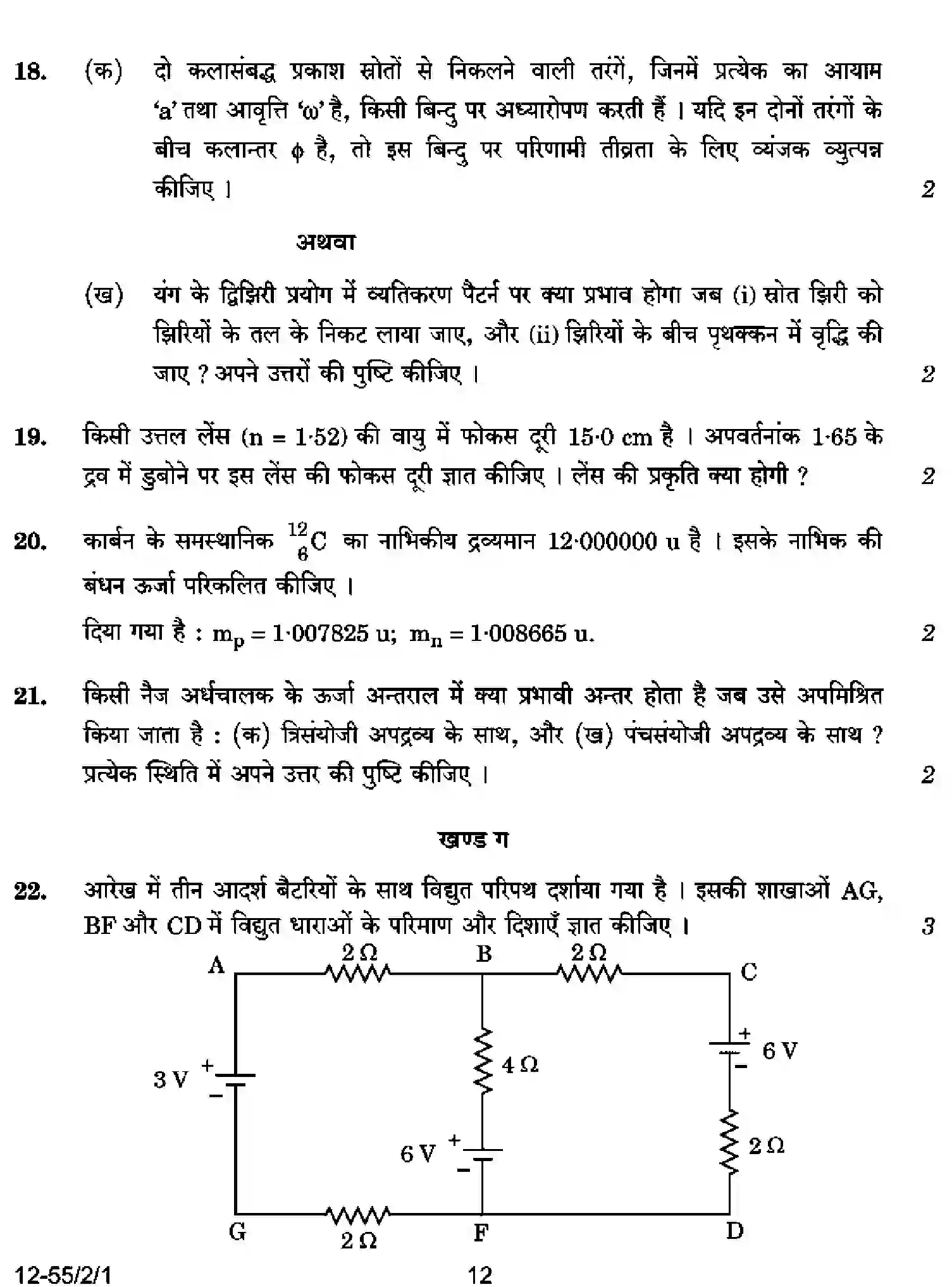 CBSE-Class-12-Previous-Year-Question-Papers-PHYSICS-P2QRS-2-SET-1-Page-12 Image