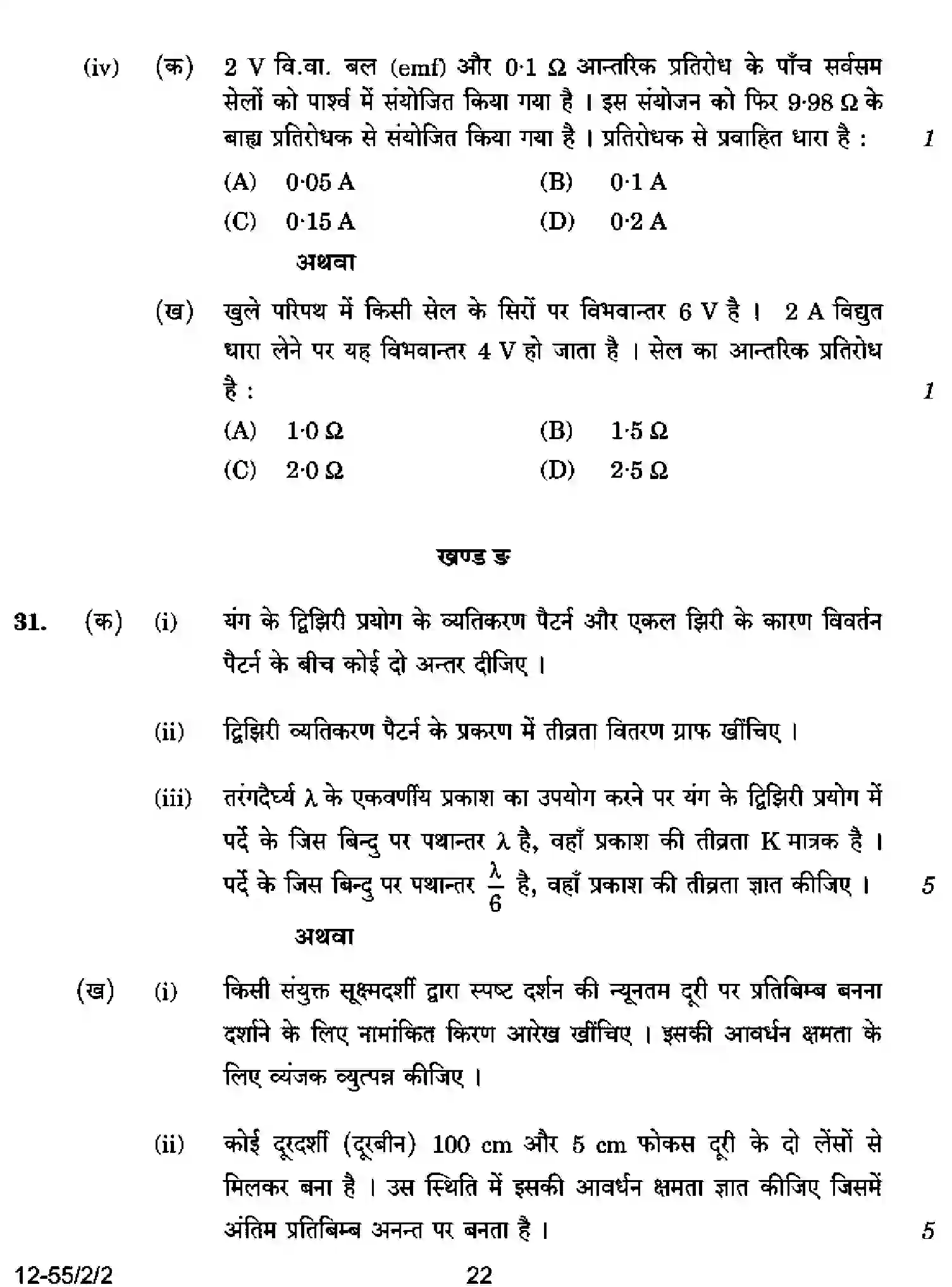 CBSE-Class-12-Previous-Year-Question-Papers-PHYSICS-P2QRS-2-SET-2-Page-22 Image