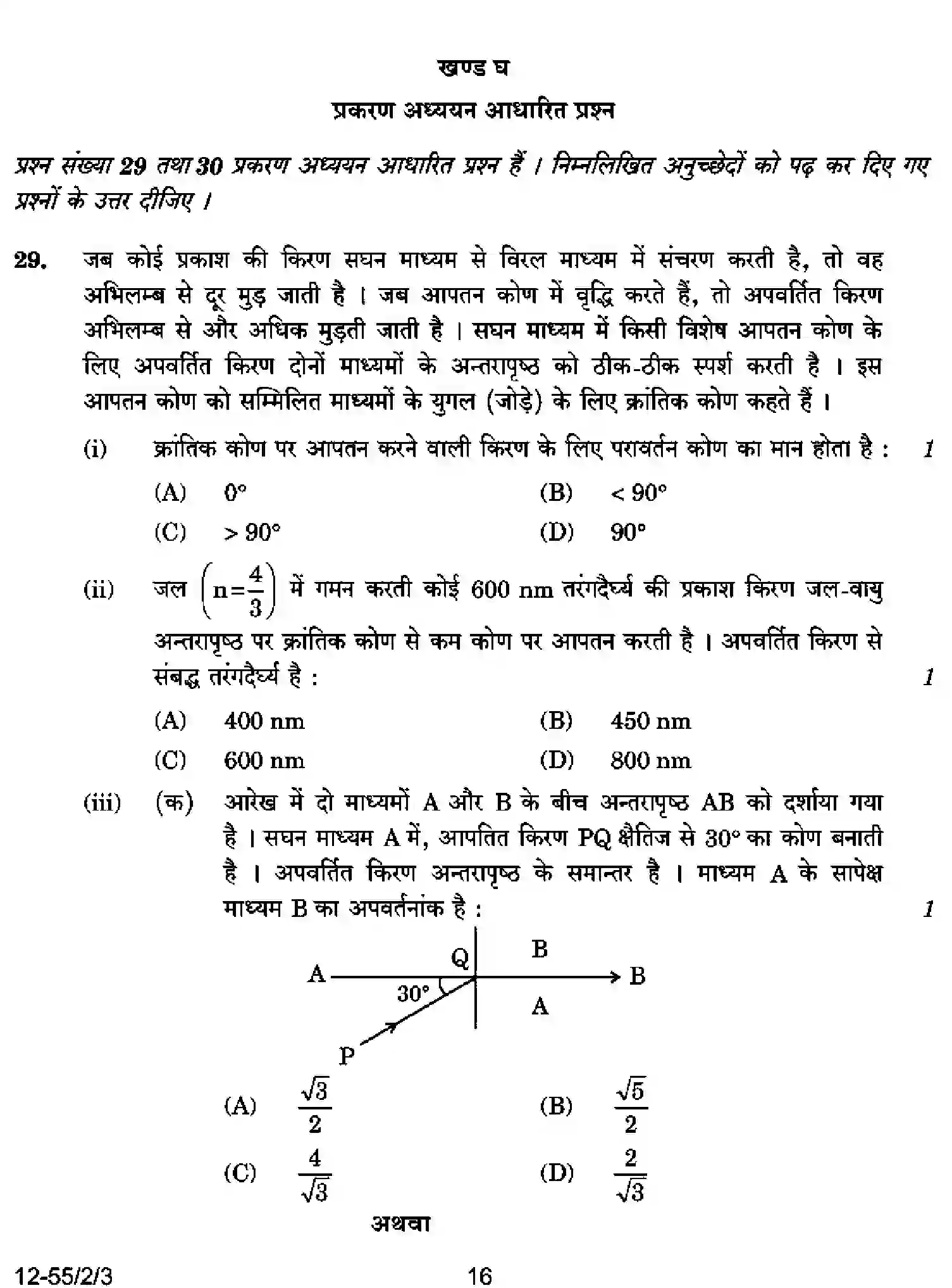 CBSE-Class-12-Previous-Year-Question-Papers-PHYSICS-P2QRS-2-SET-3-Page-16 Image