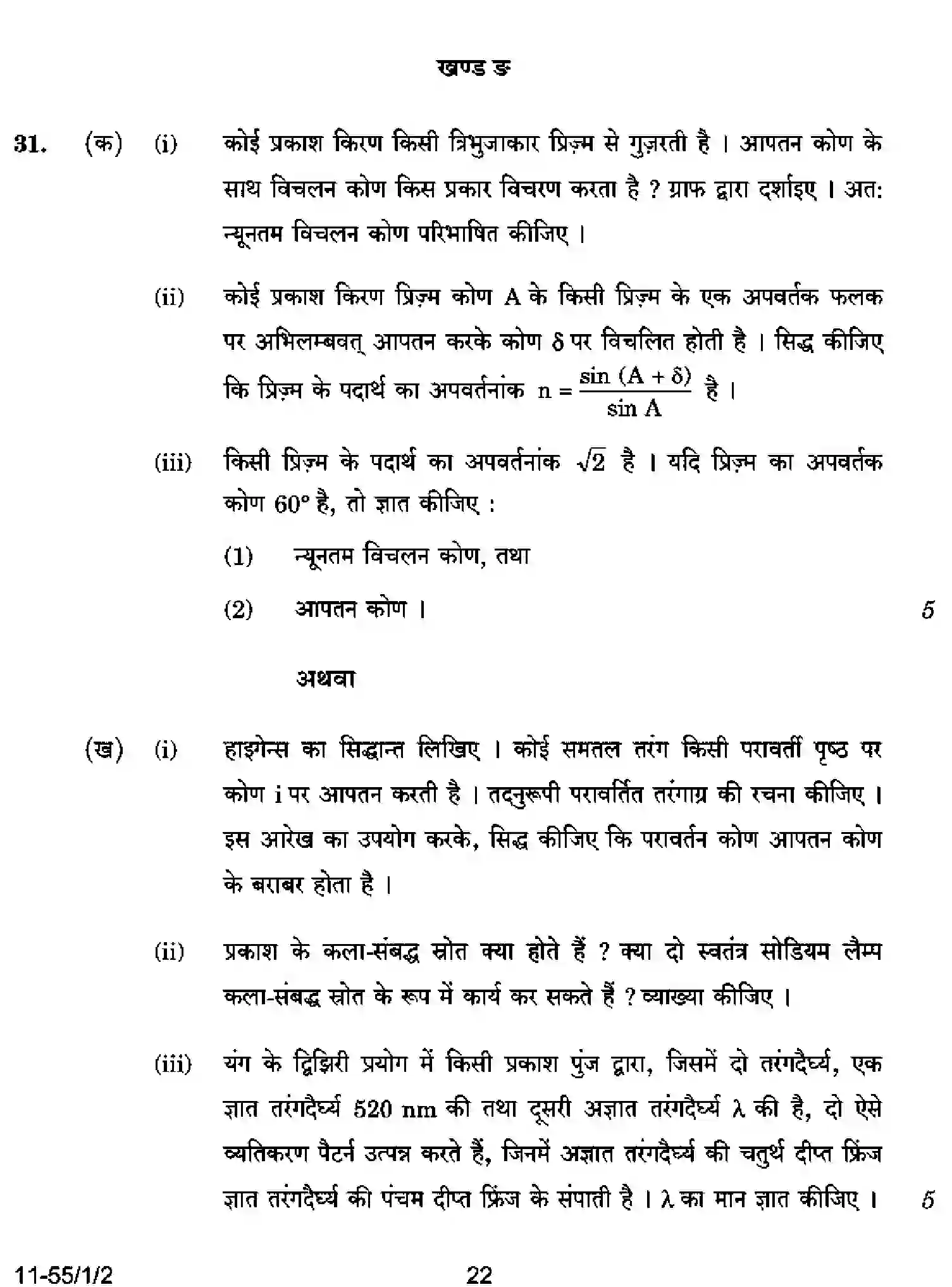 CBSE-Class-12-Previous-Year-Question-Papers-PHYSICS-RPQS1-1-SET-2-Page-22 Image