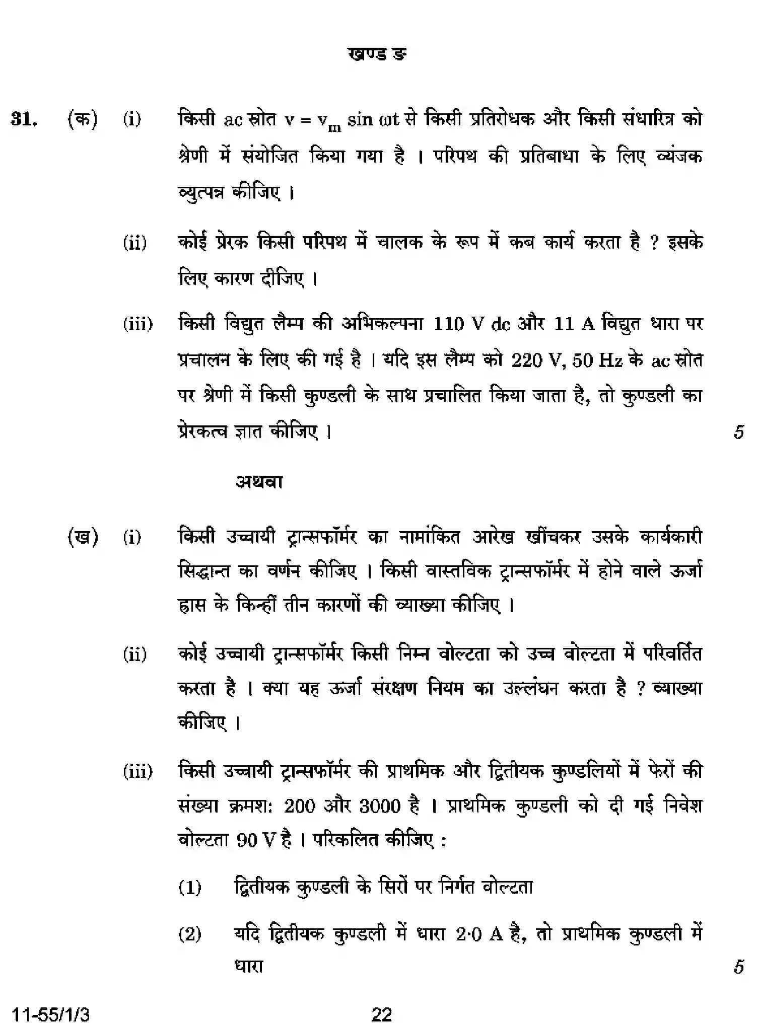 CBSE-Class-12-Previous-Year-Question-Papers-PHYSICS-RPQS1-1-SET-3-Page-22 Image