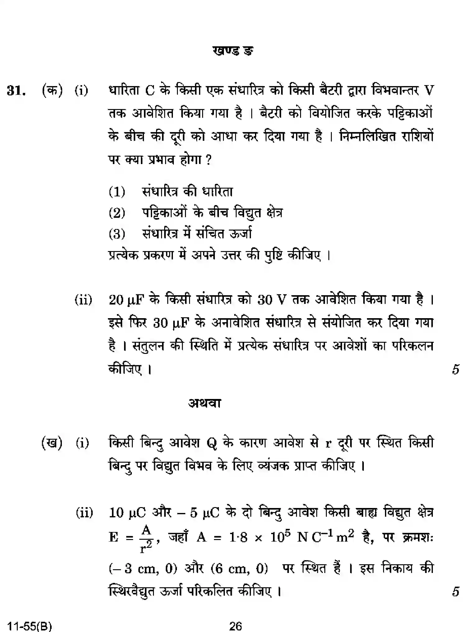 CBSE-Class-12-Previous-Year-Question-Papers-PHYSICS-RQPS-SET-5-Page-26 Image