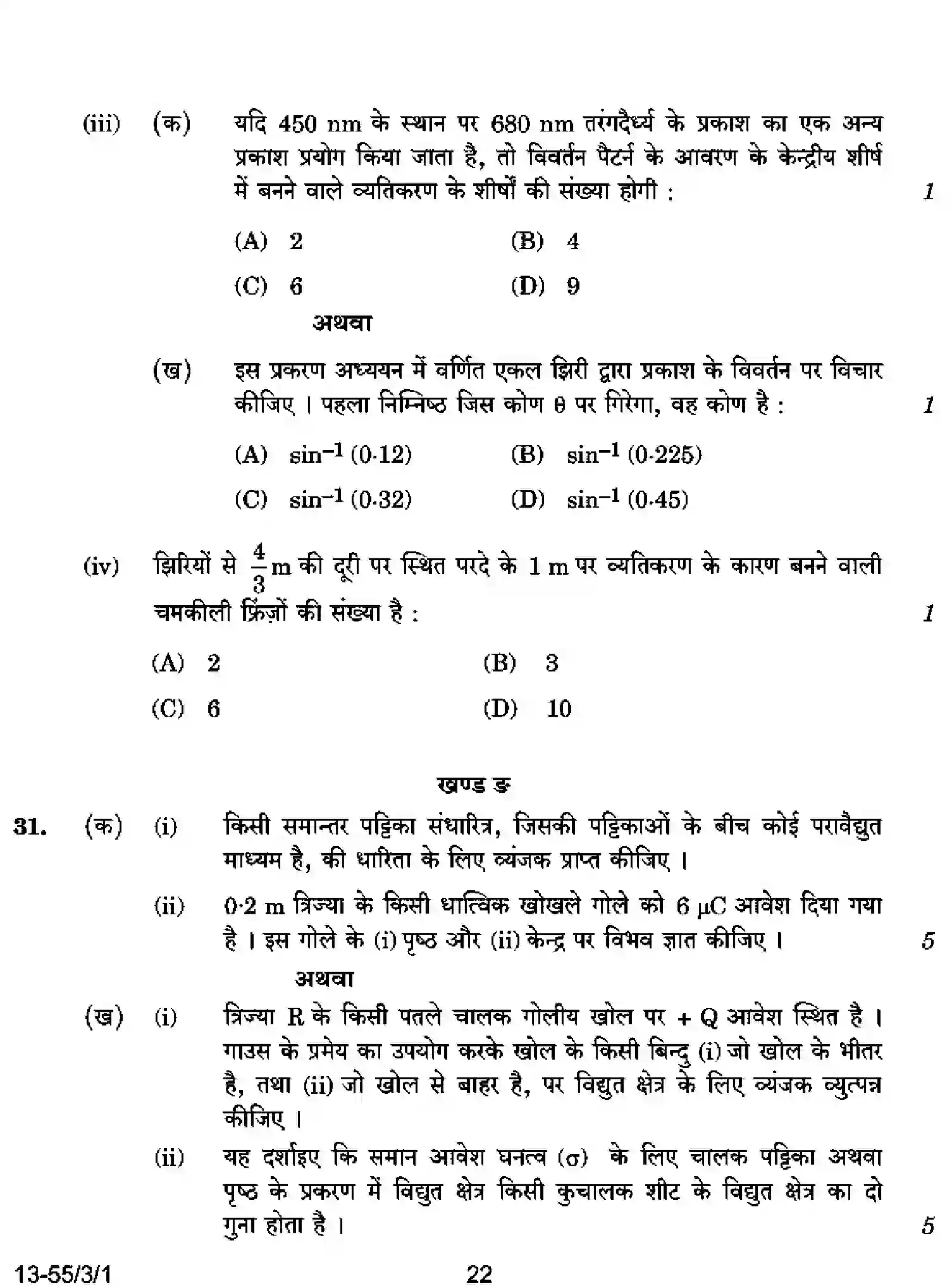 CBSE-Class-12-Previous-Year-Question-Papers-PHYSICS-S3RQP-3-SET-1-Page-22 Image
